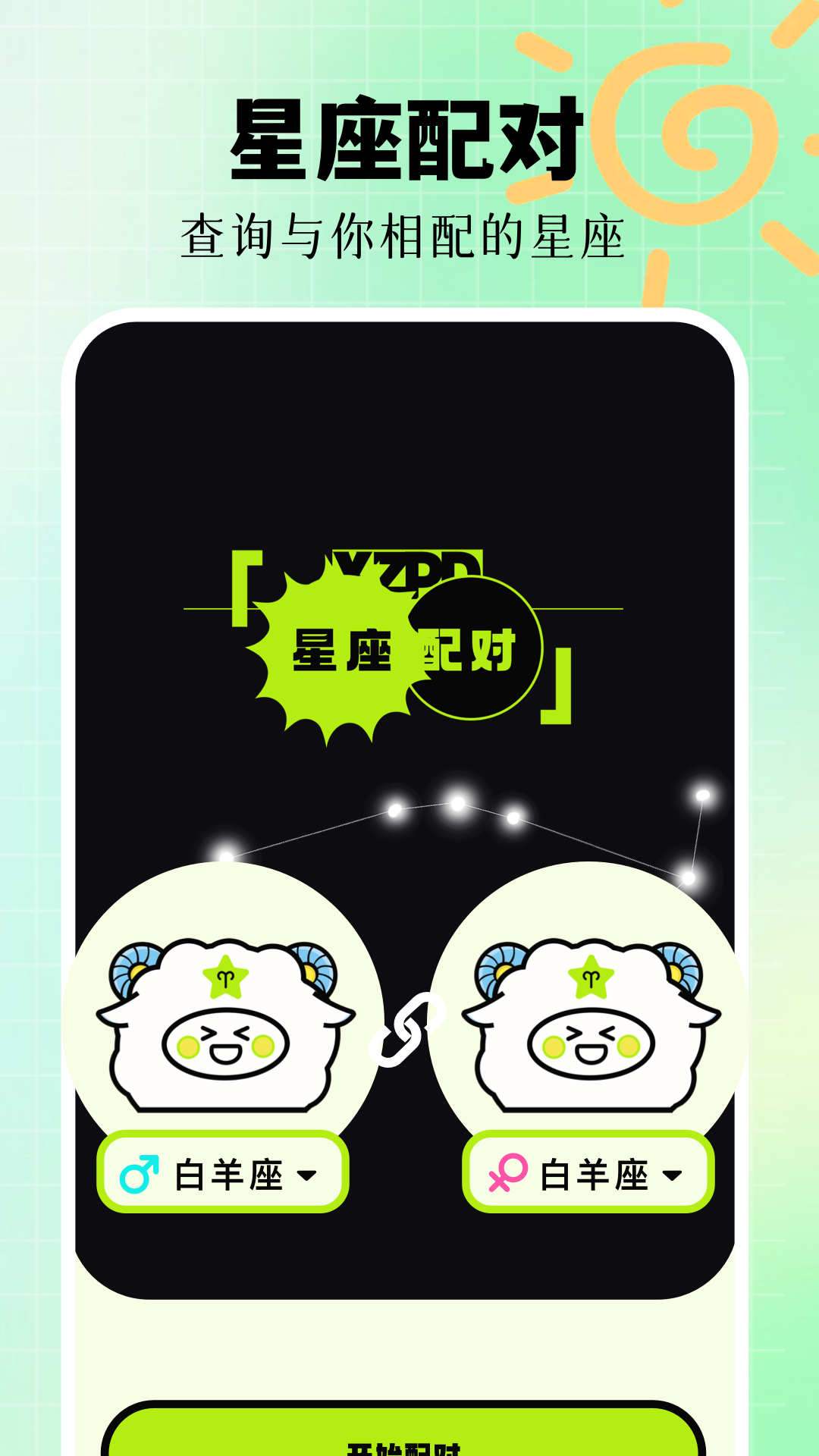 星座配对安卓版高清截图