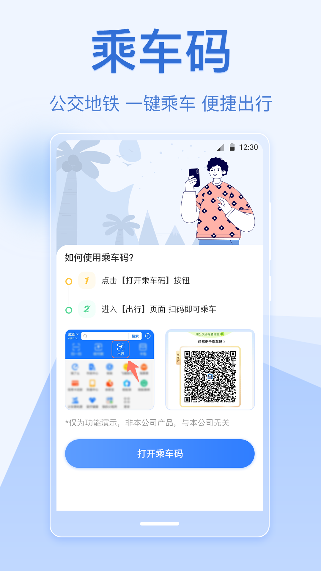 精彩截图-乘车码2025官方新版