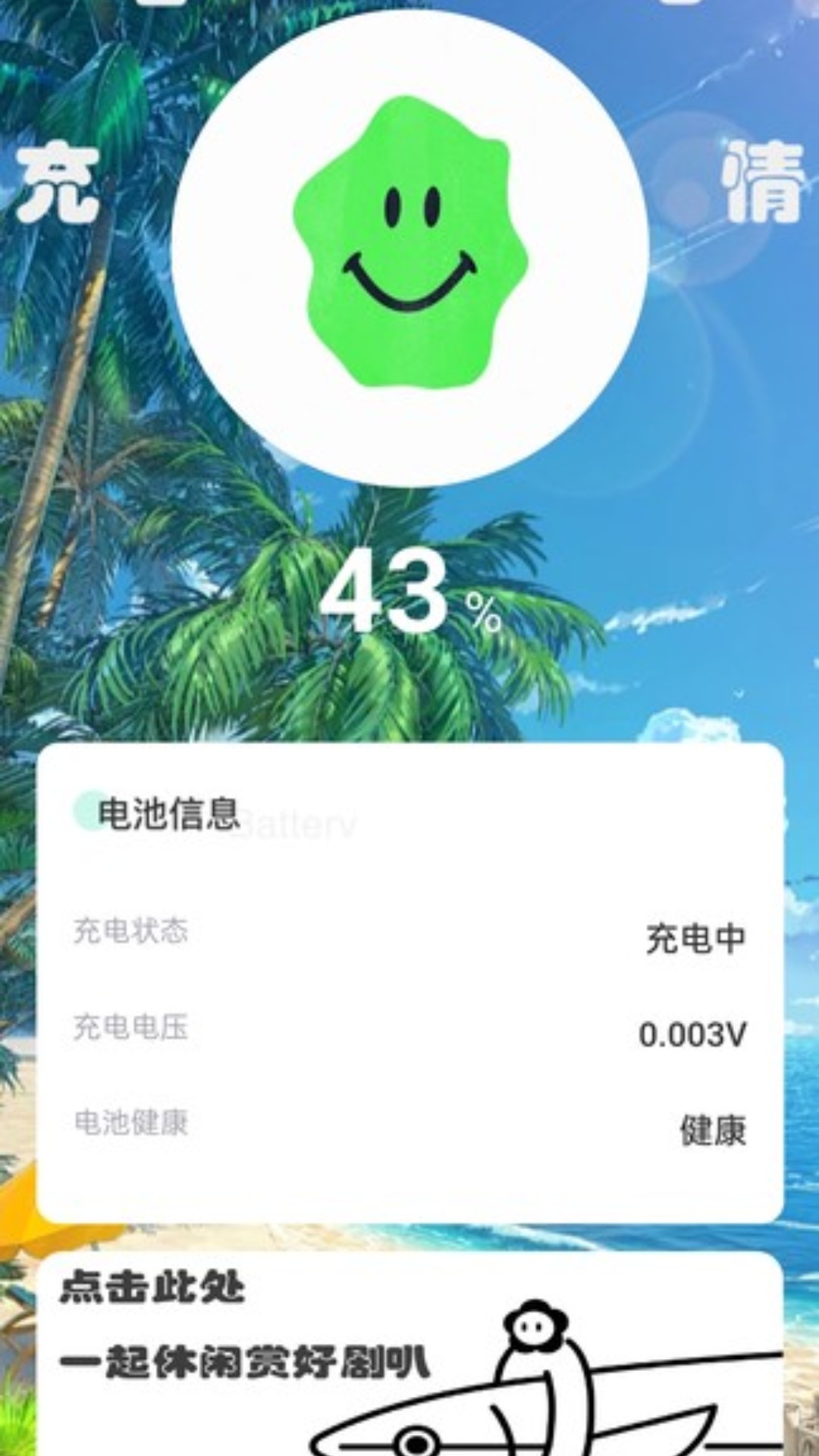 精彩截图-充电好心情2025官方新版