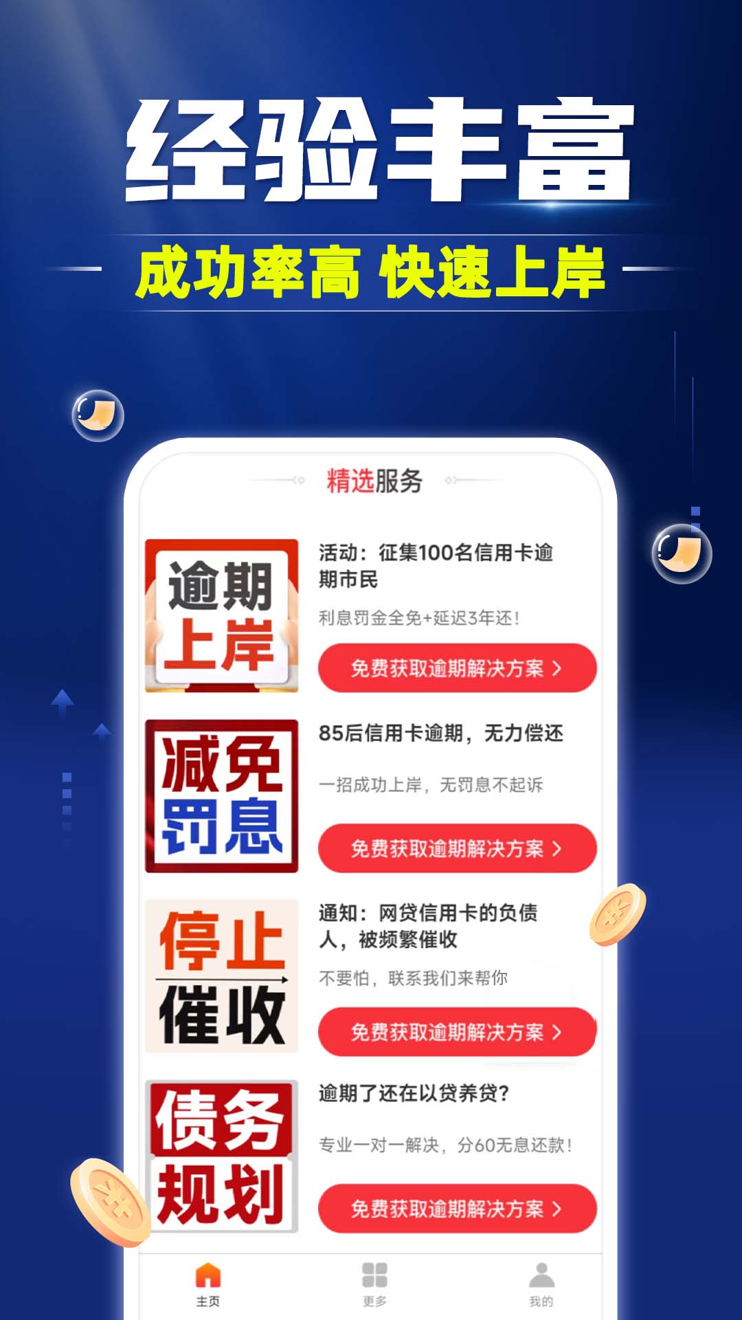 精彩截图-逾期债务咨询2025官方新版