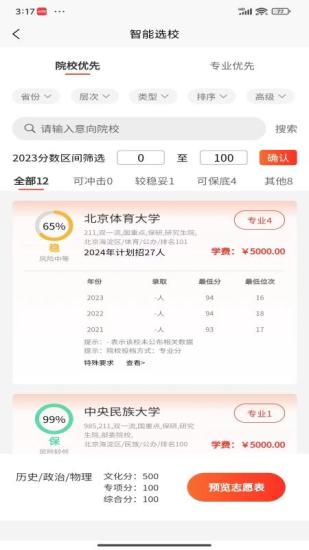 精彩截图-体育志愿通2024官方新版