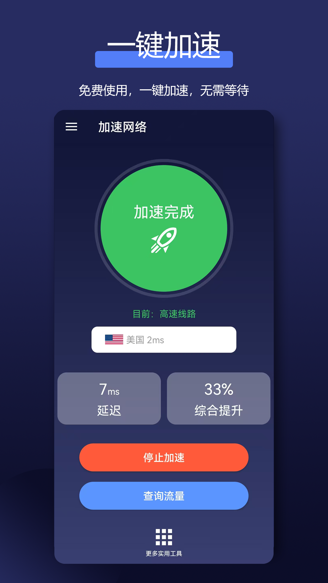 全能网络加速器安卓版高清截图