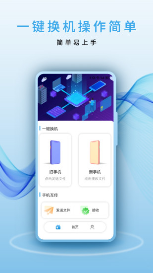 精彩截图-一键换机2024官方新版