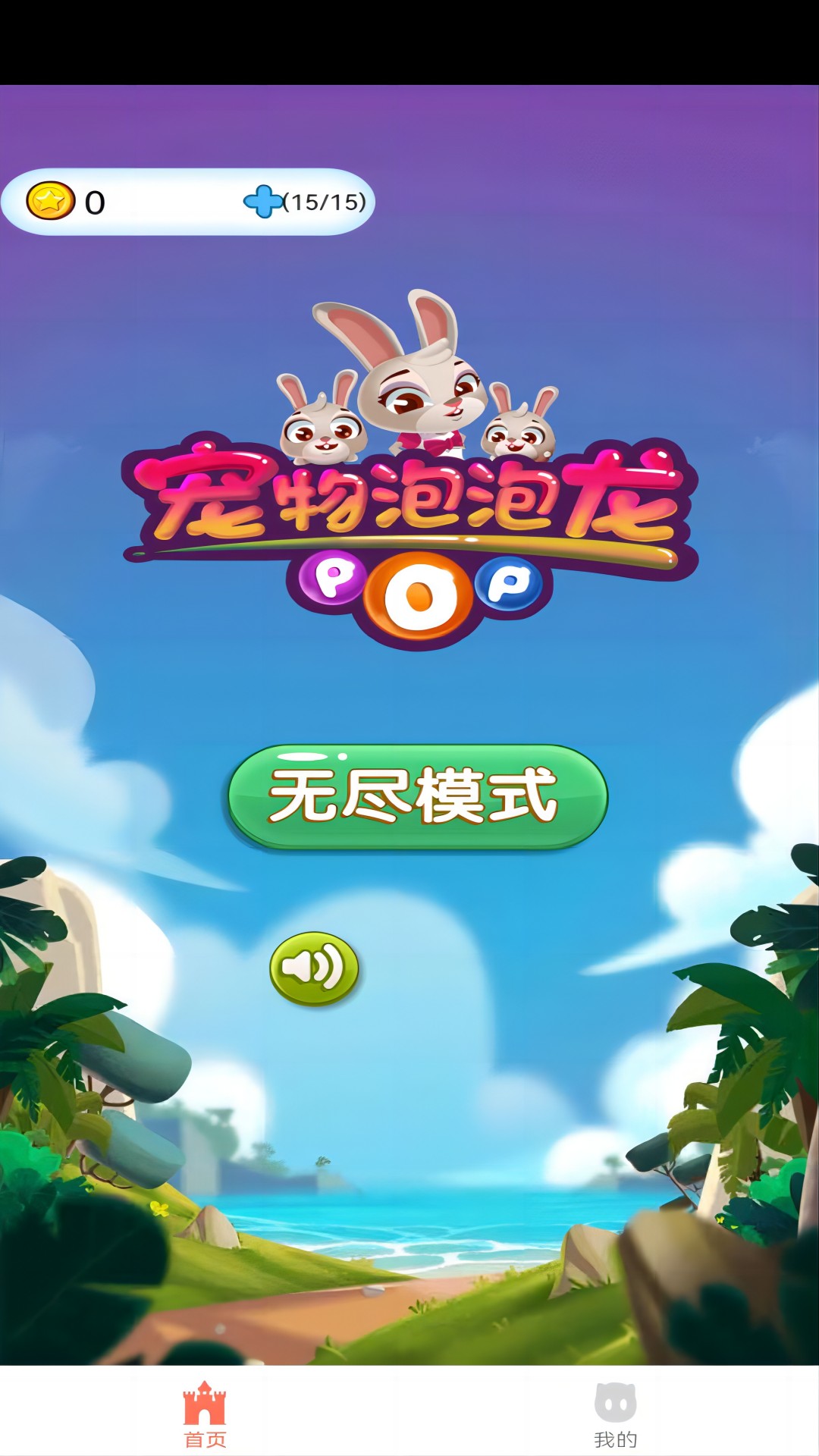 云游宠物泡泡龙截图