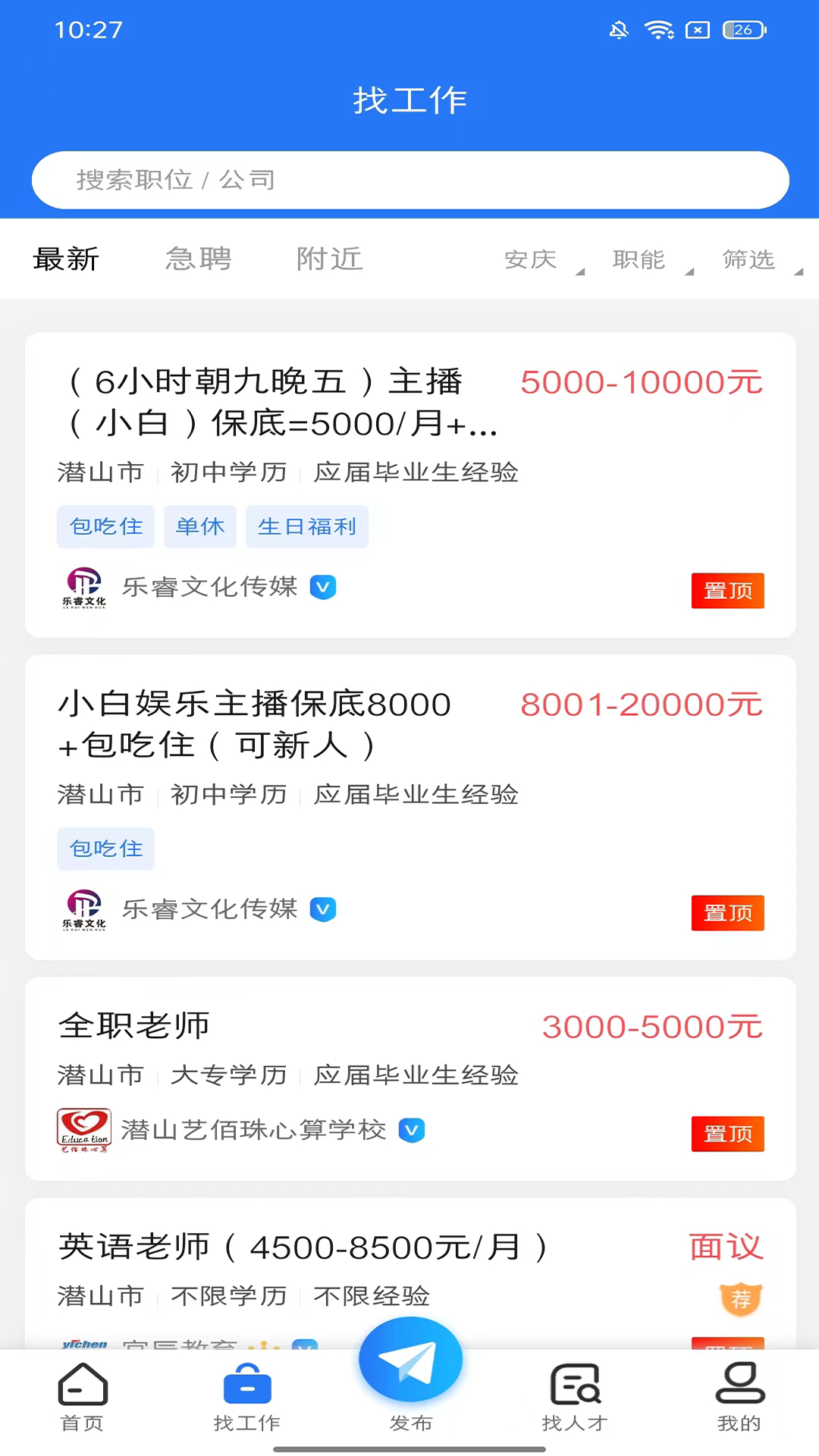 精彩截图-潜山招聘网2025官方新版