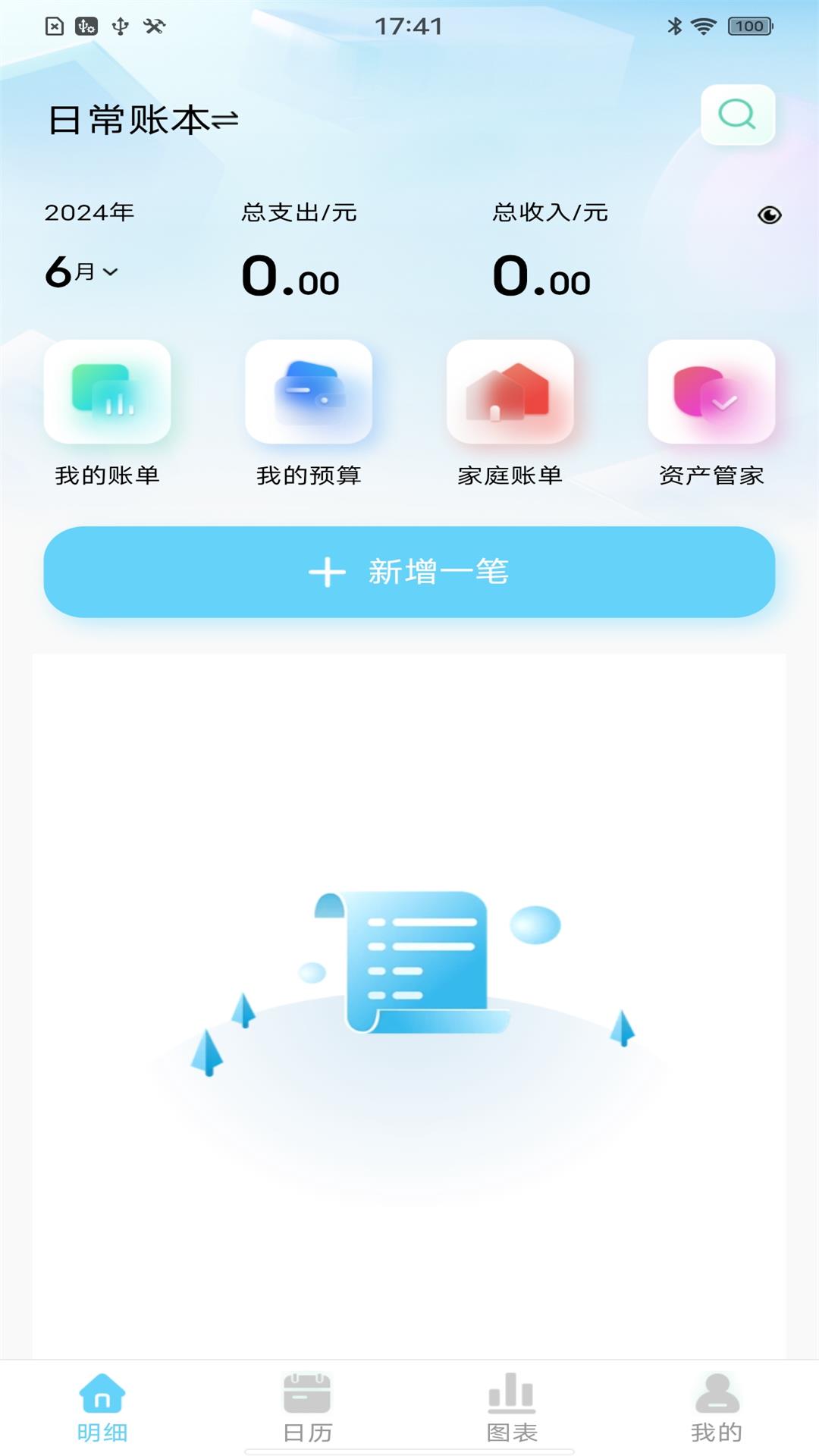 精彩截图-天天记账本2026官方新版
