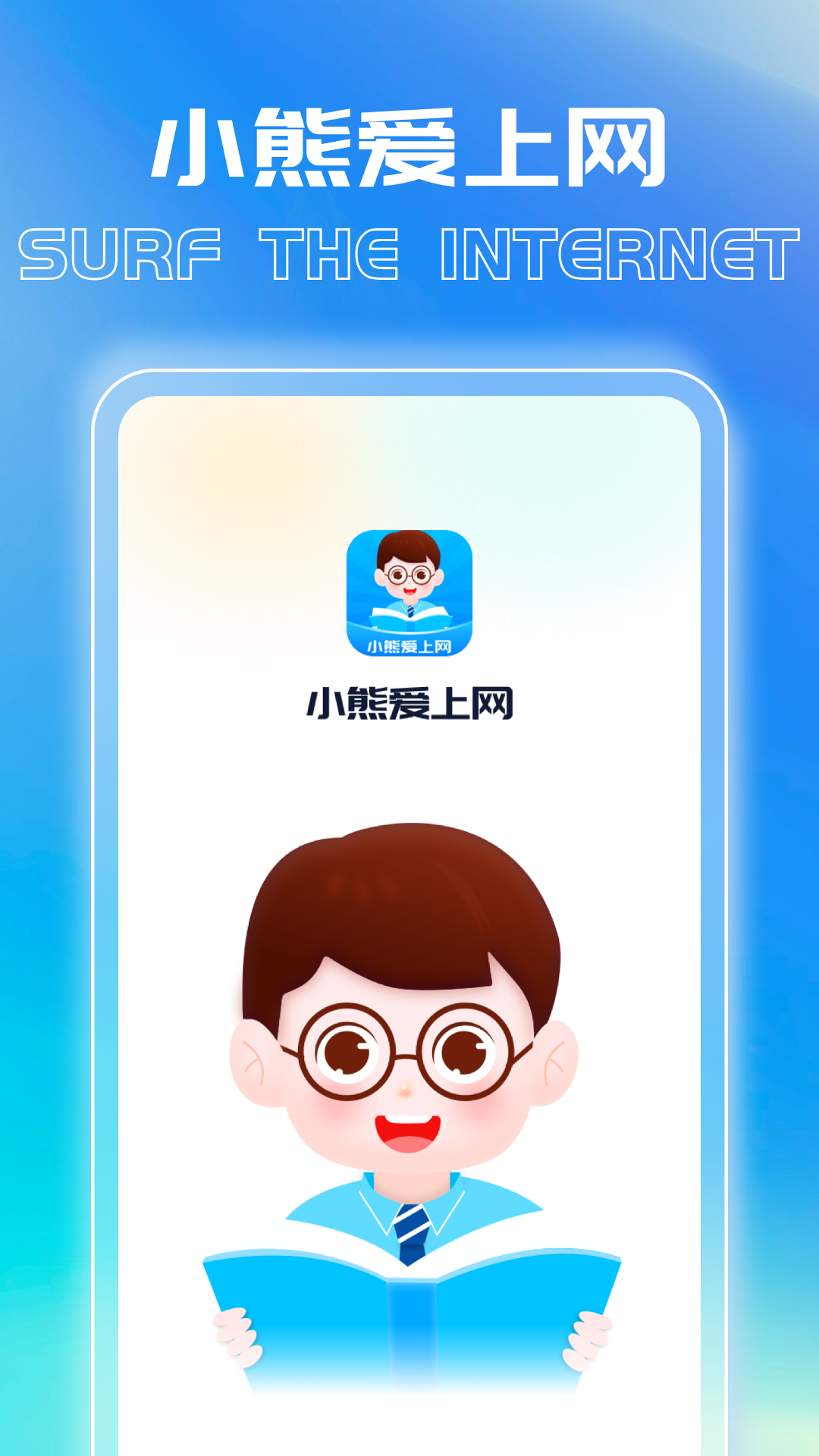 精彩截图-小熊爱上网2026官方新版