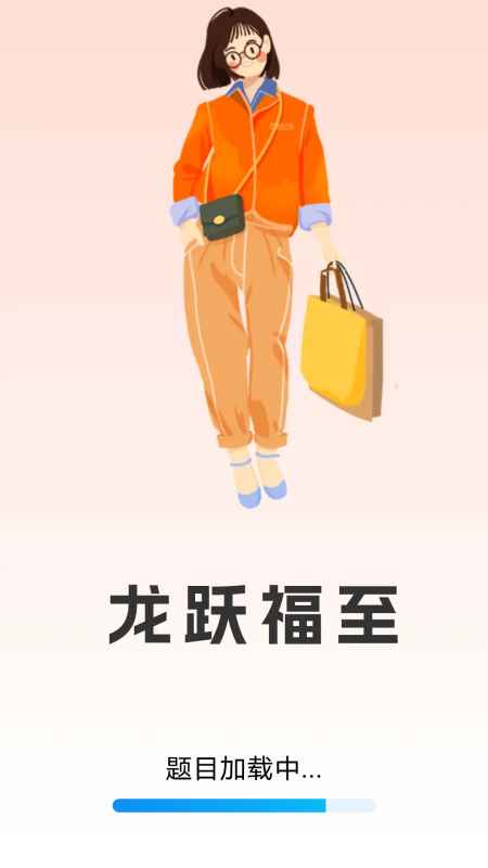 精彩截图-龙跃福至2026官方新版