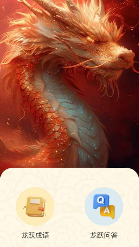 精彩截图-龙跃福至2026官方新版