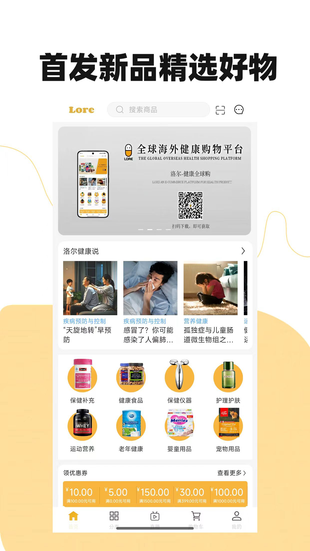 精彩截图-洛尔-健康全球购2026官方新版