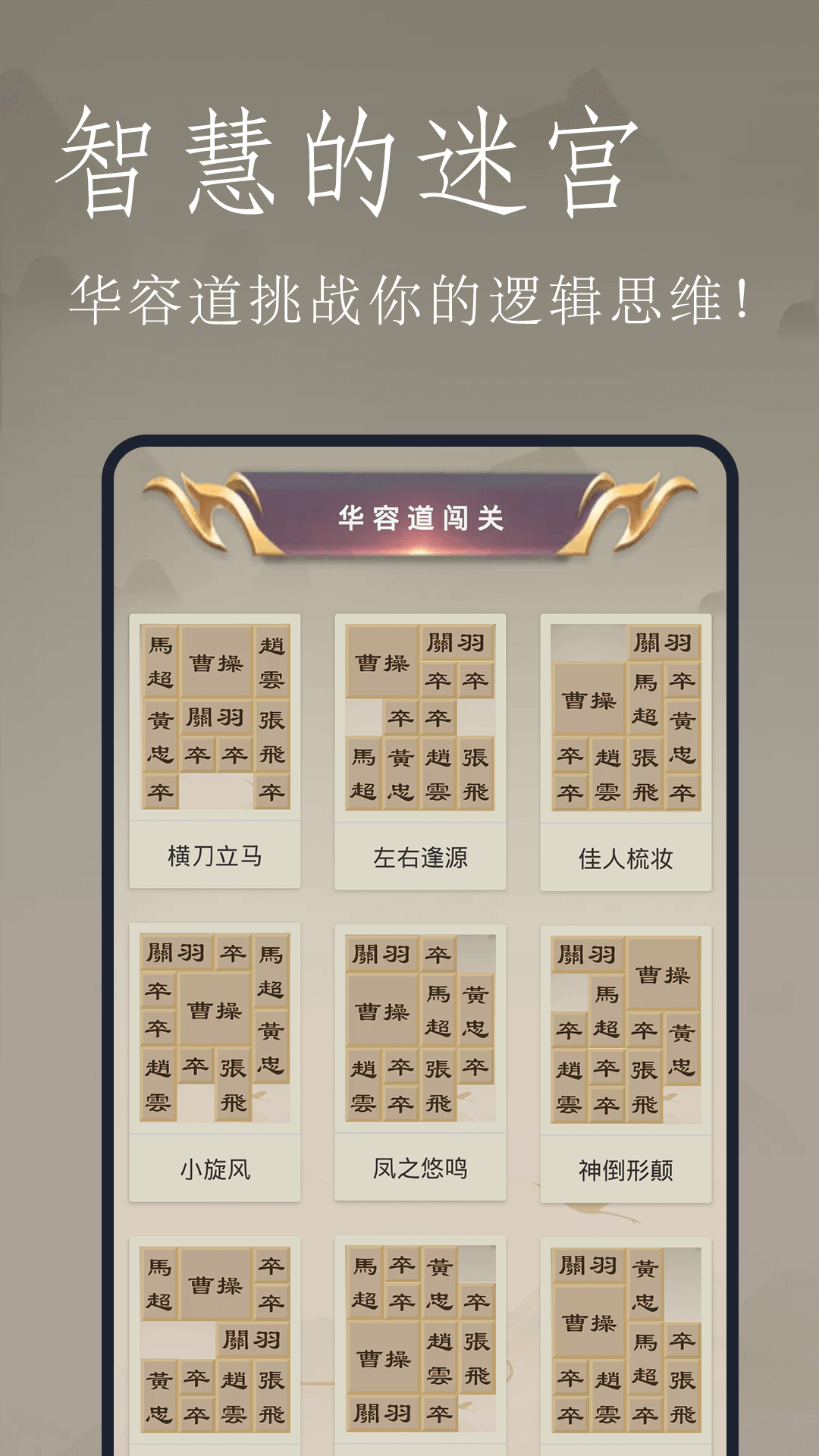 精彩截图-三国华容道2026官方新版