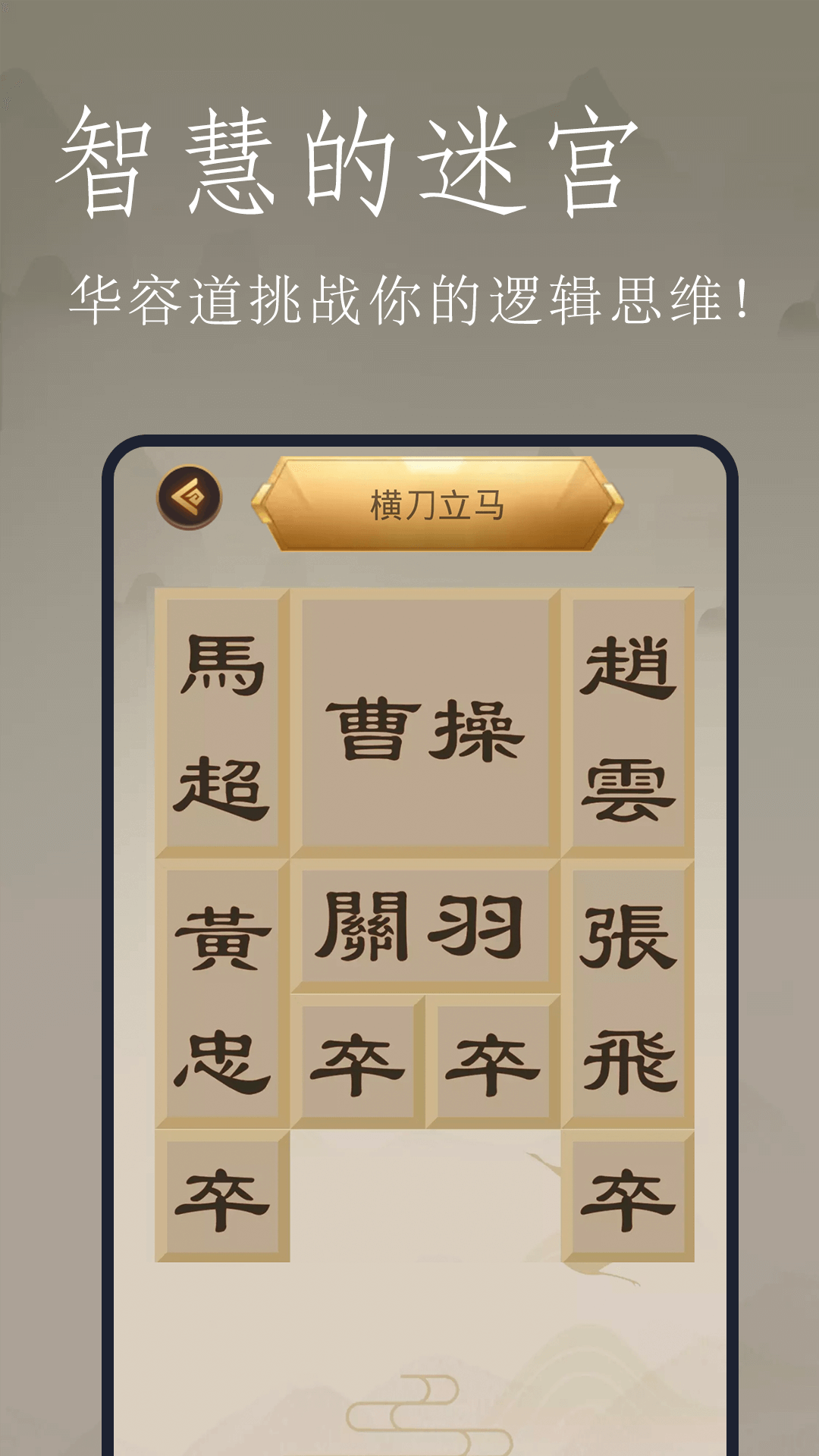 精彩截图-三国华容道2025官方新版