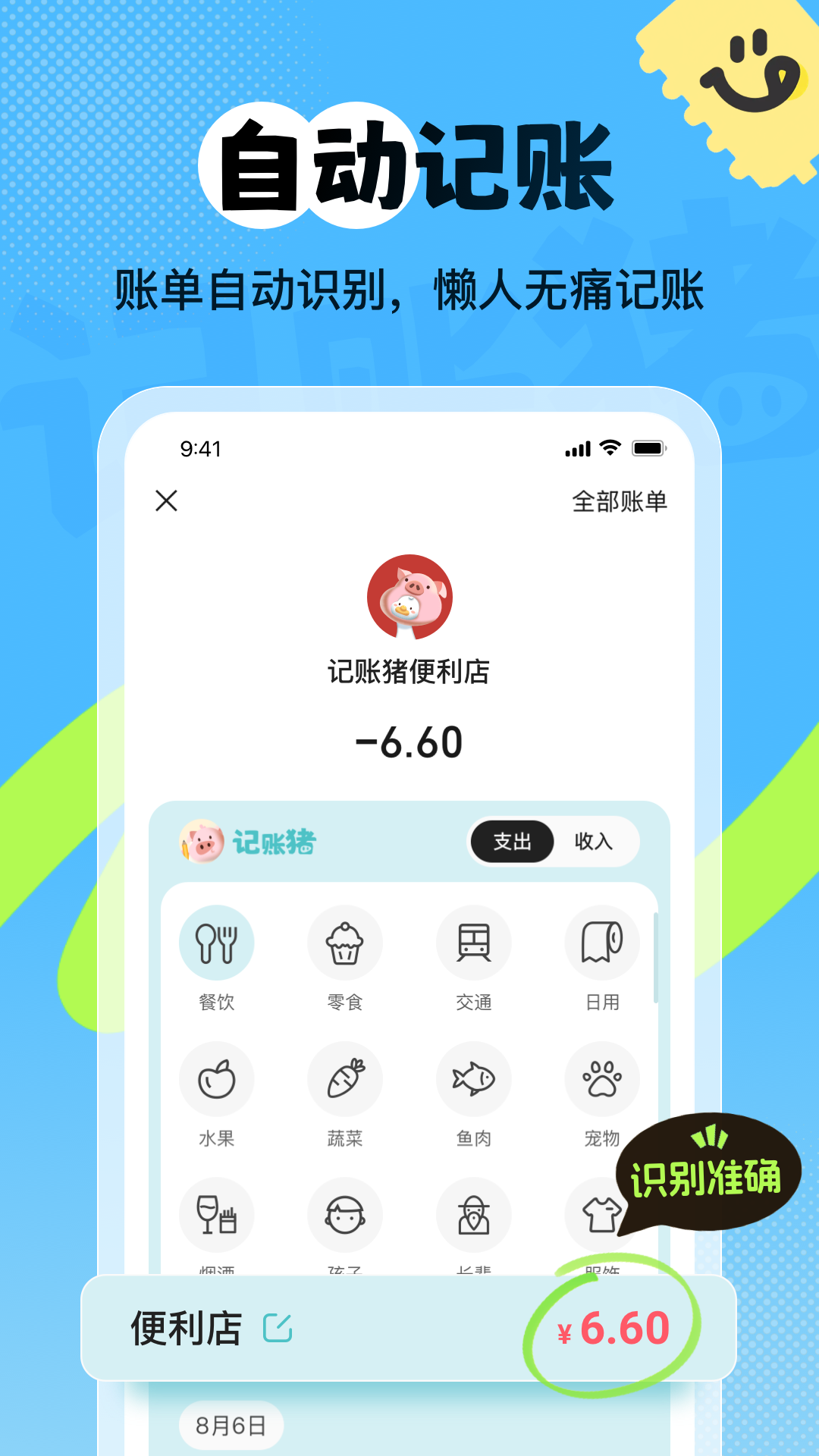 精彩截图-记账猪2026官方新版