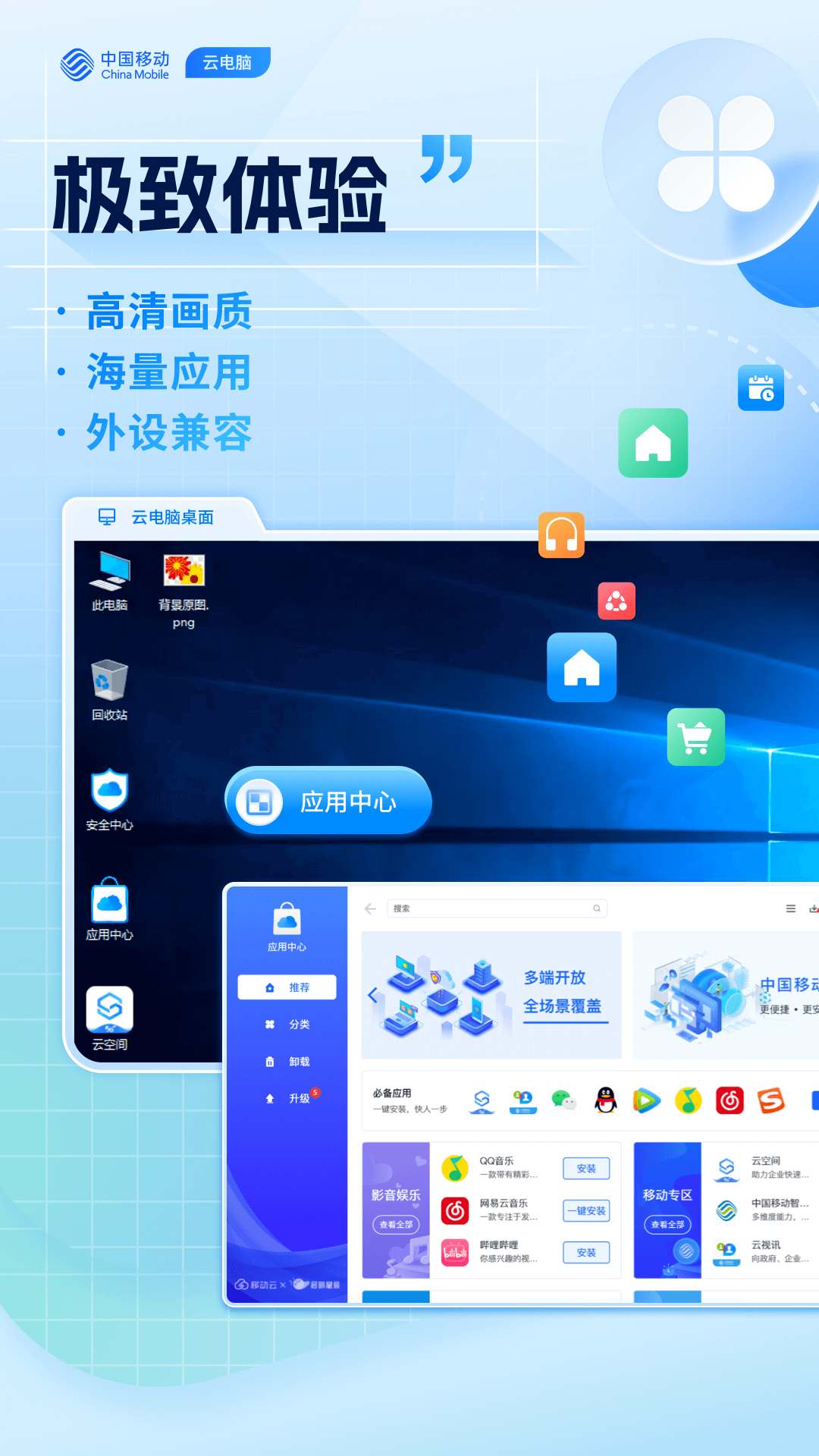 精彩截图-移动云电脑HD2026官方新版