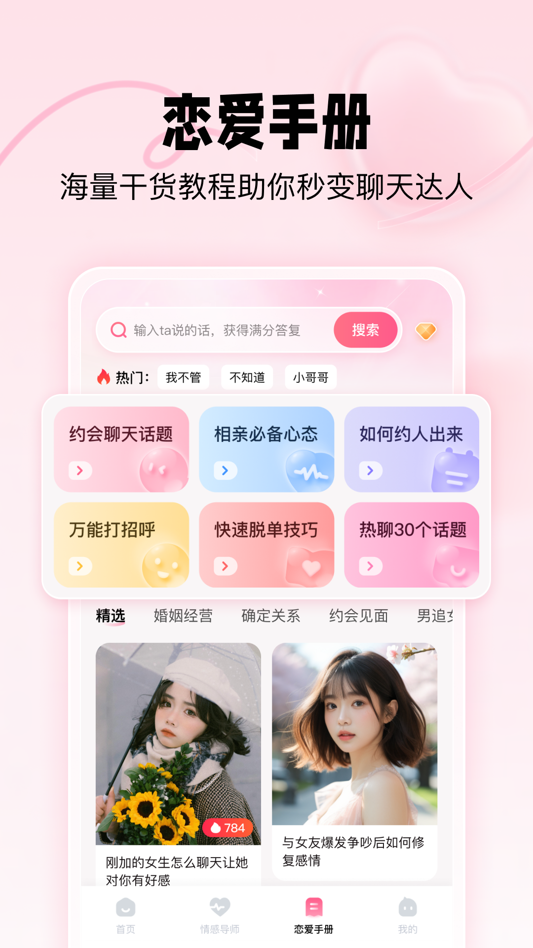 精彩截图-恋爱修炼手册2025官方新版