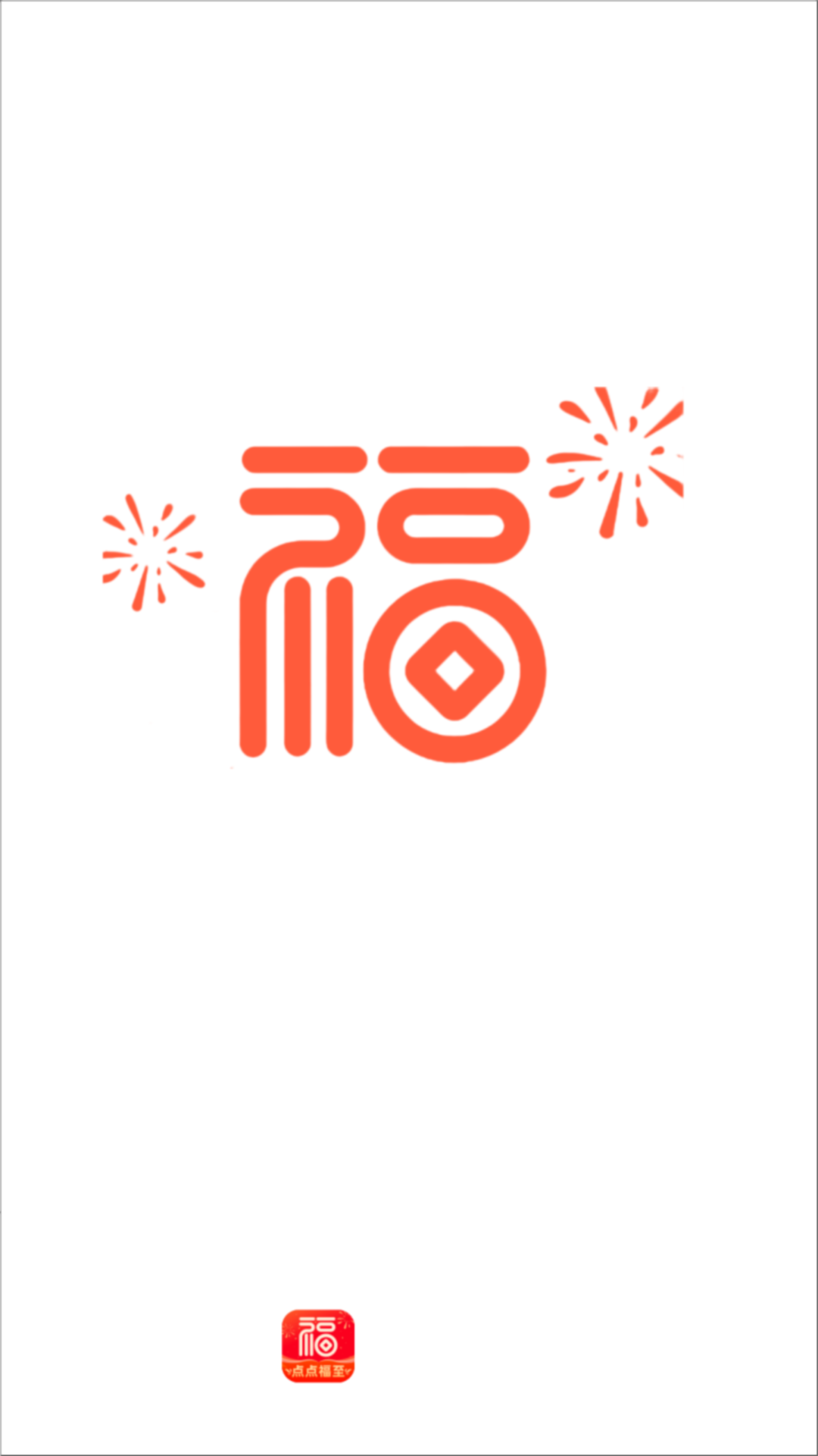 精彩截图-点点福至2025官方新版