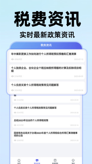 精彩截图-电子个税通2024官方新版