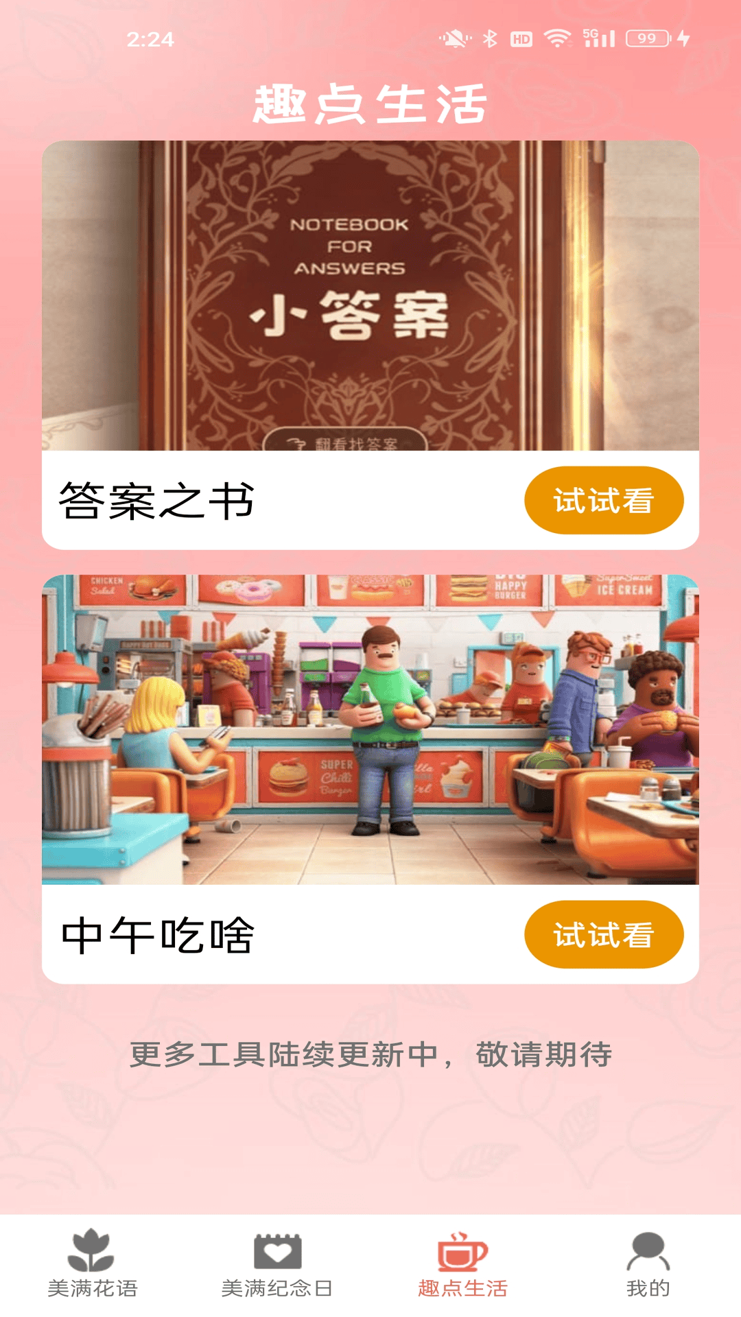 精彩截图-美满趣点2025官方新版