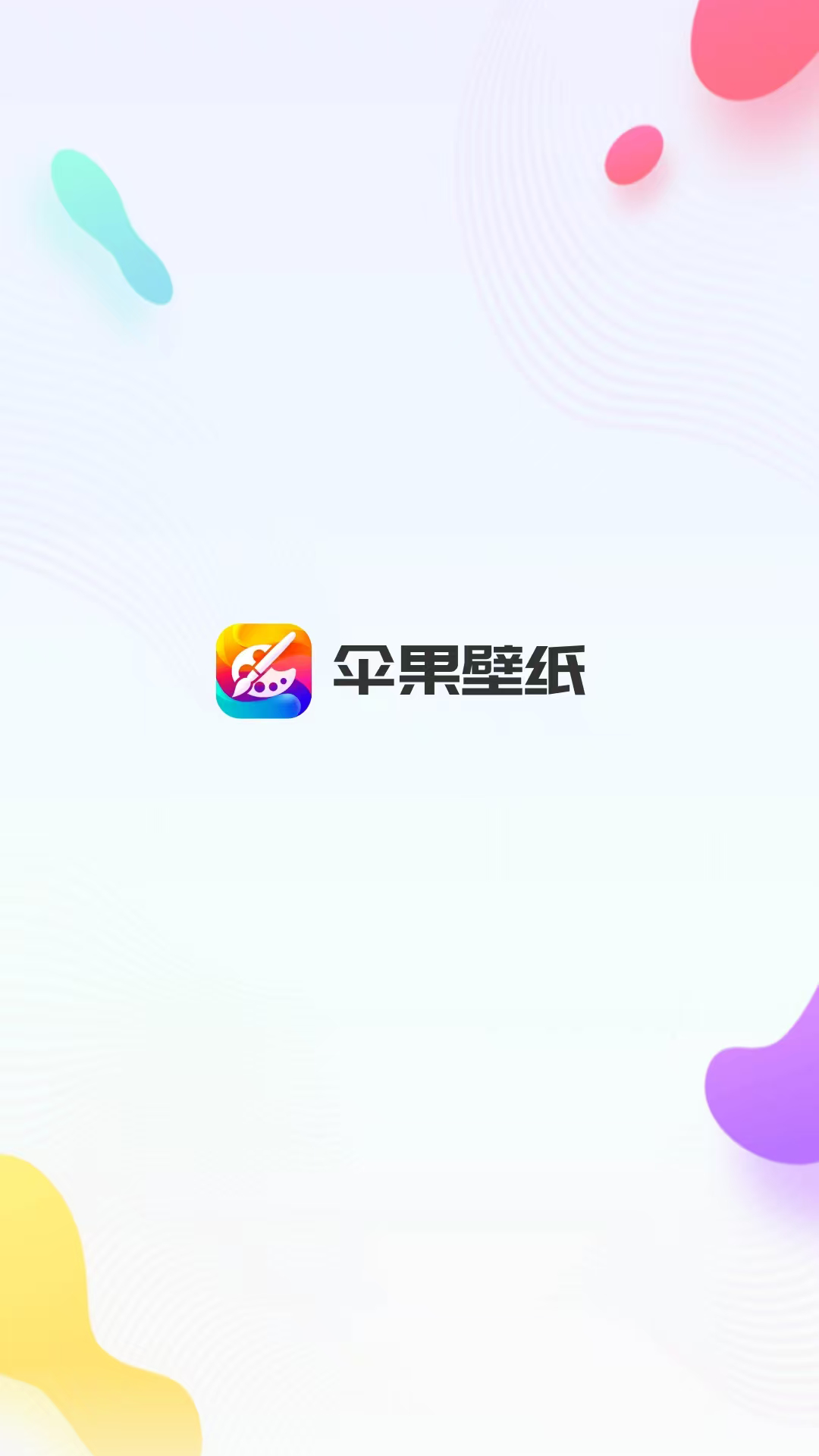 精彩截图-伞果壁纸2026官方新版