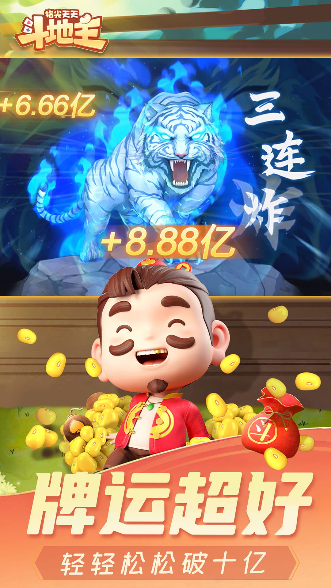  见招拆招，指尖天天斗地主挑战你的极限