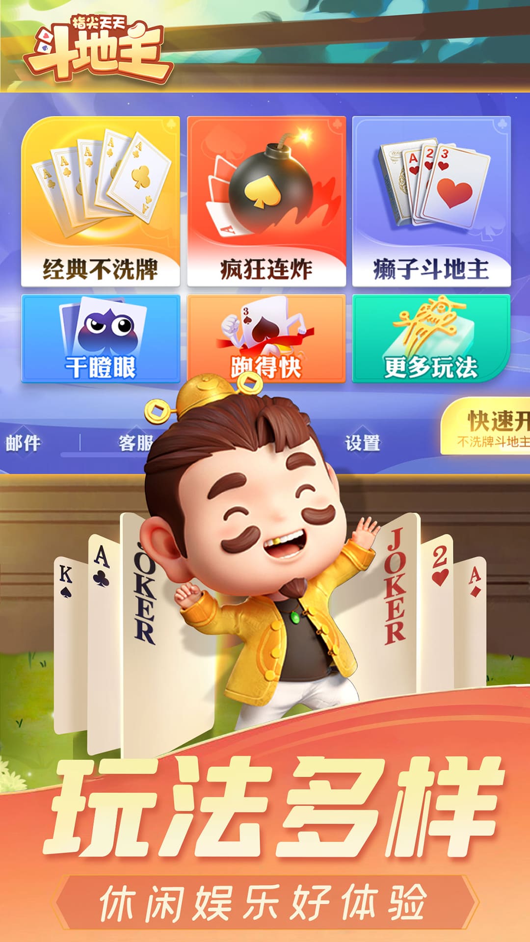 指尖天天斗地主：卡牌对战，从此告别无聊