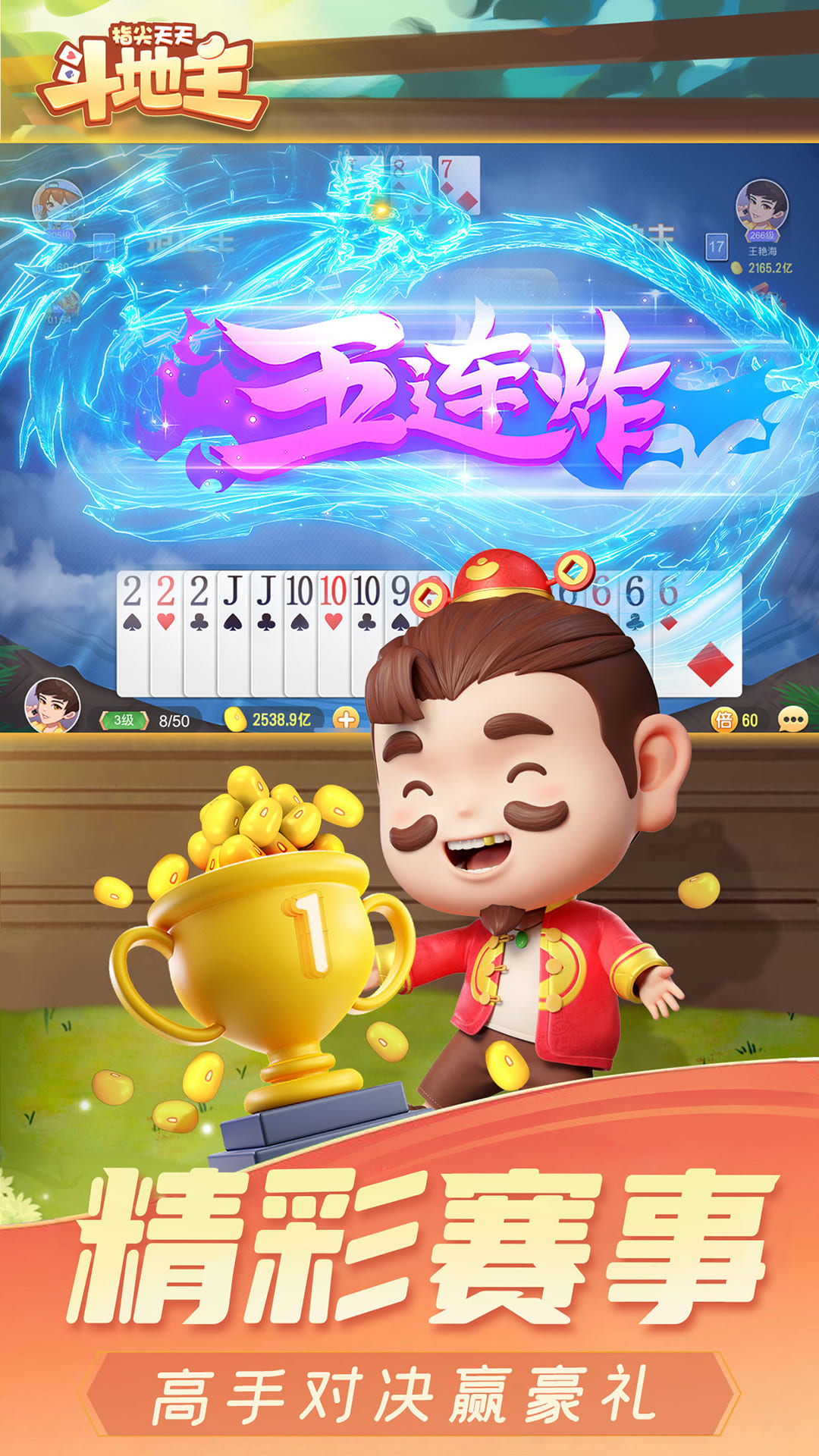  精彩纷呈，指尖天天斗地主让你欲罢不能