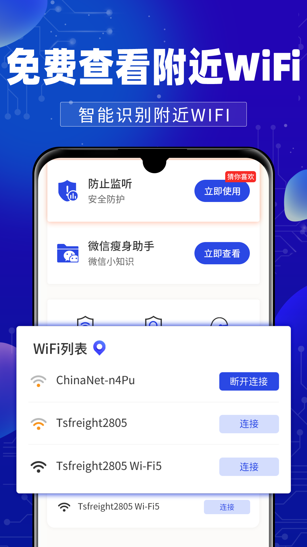 万能WiFi钥连连 截图 1