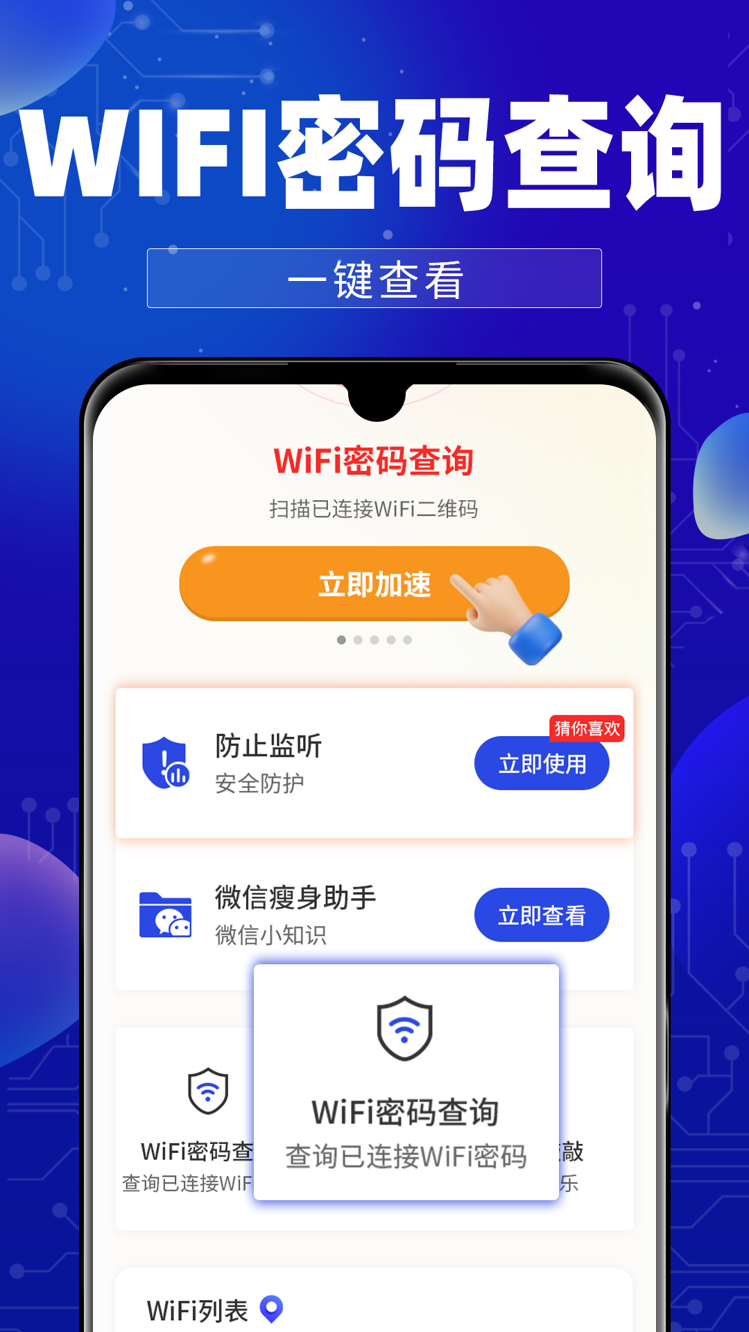 万能WiFi钥连连 截图 2