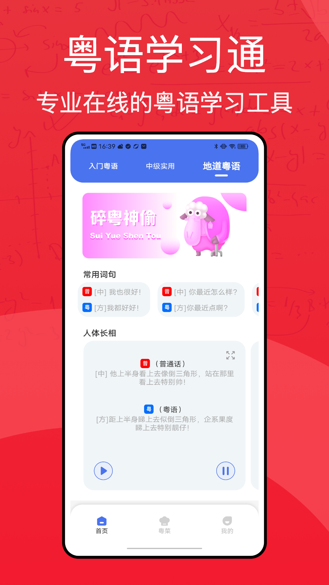 精彩截图-粤语学习通2025官方新版