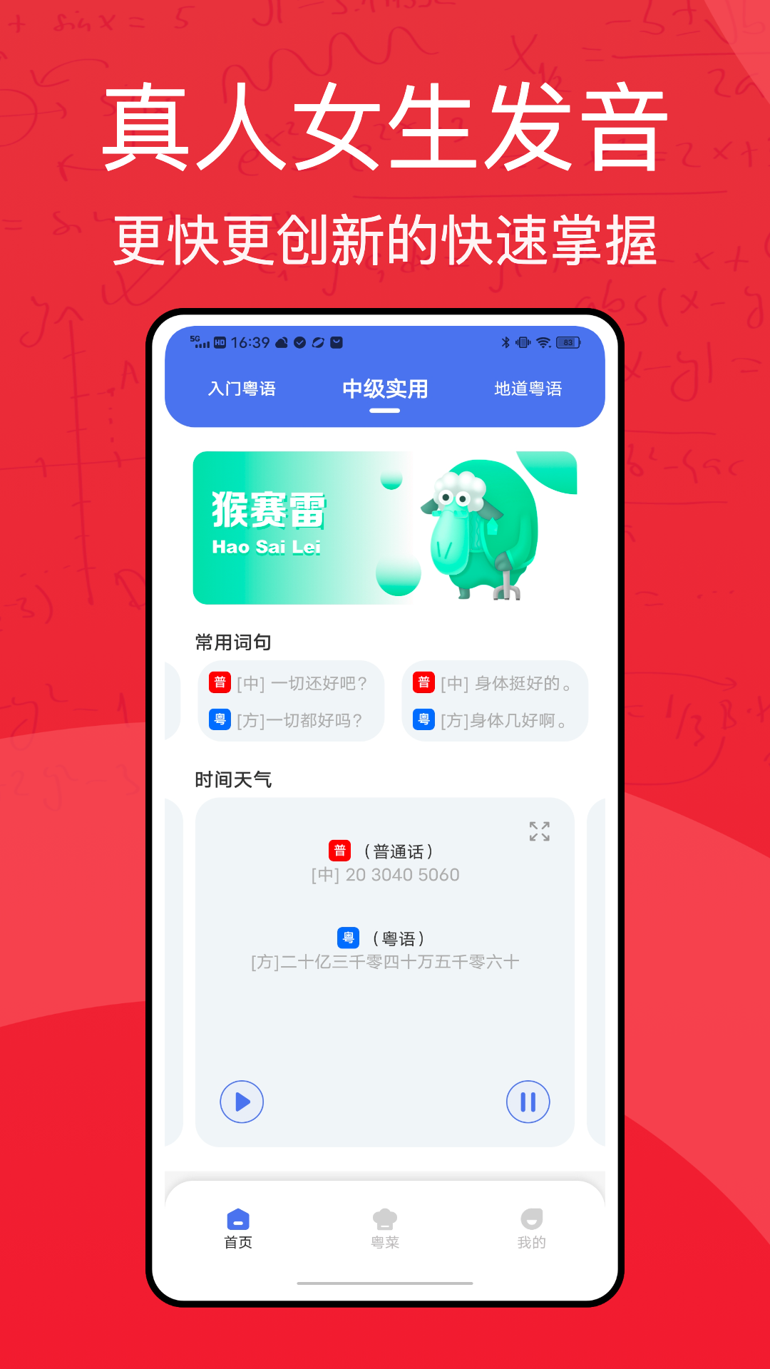 精彩截图-粤语学习通2025官方新版