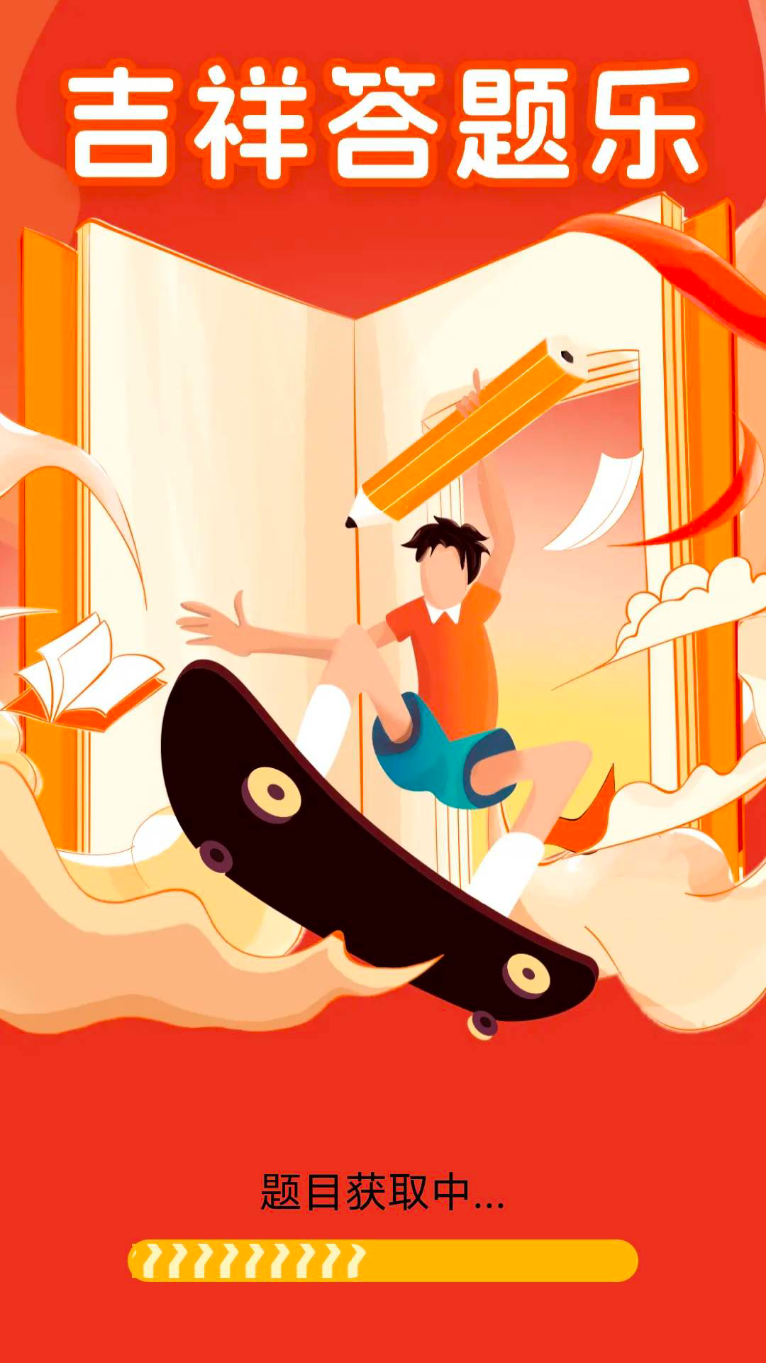 精彩截图-吉祥答题乐2025官方新版