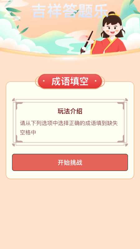 精彩截图-吉祥答题乐2025官方新版