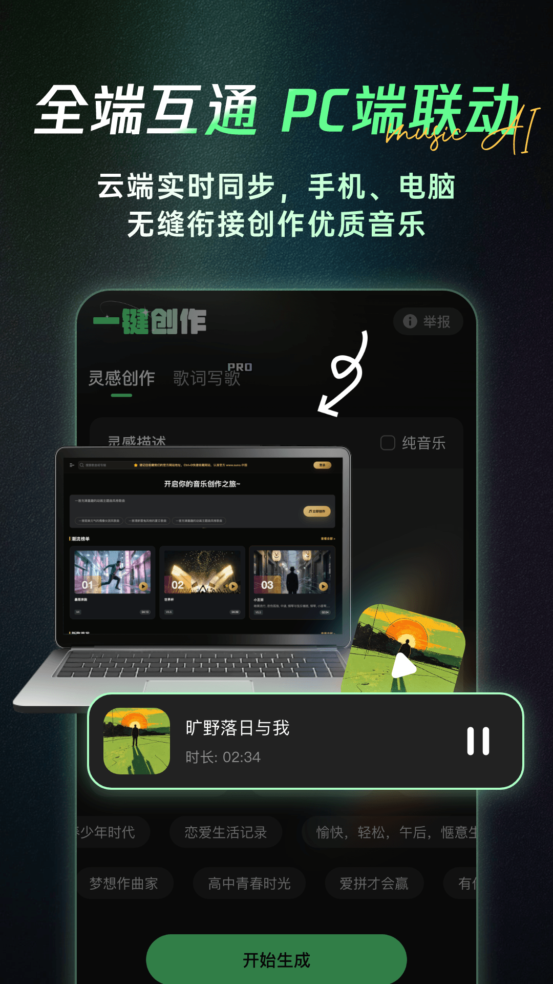 精彩截图-Ai一键成曲2026官方新版