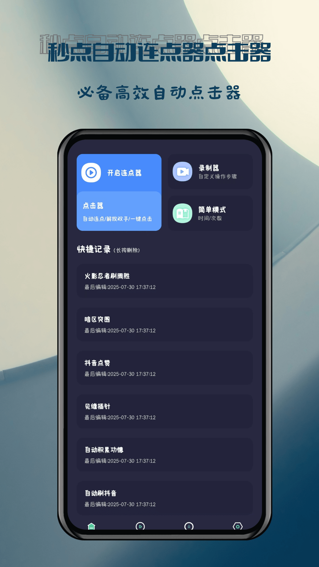 精彩截图-秒点自动连点器点击器2026官方新版