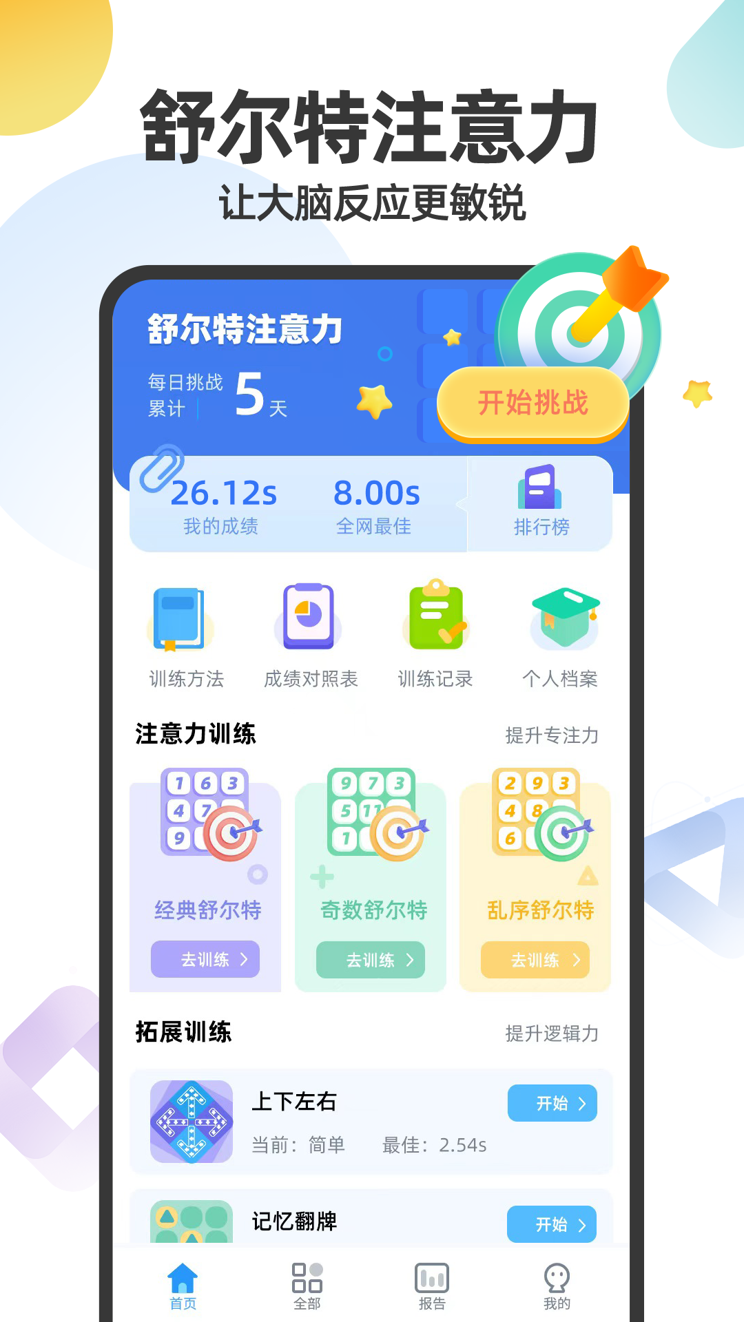 精彩截图-舒尔特注意力2026官方新版