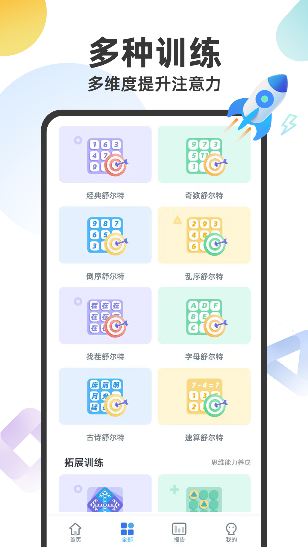 精彩截图-舒尔特注意力2026官方新版
