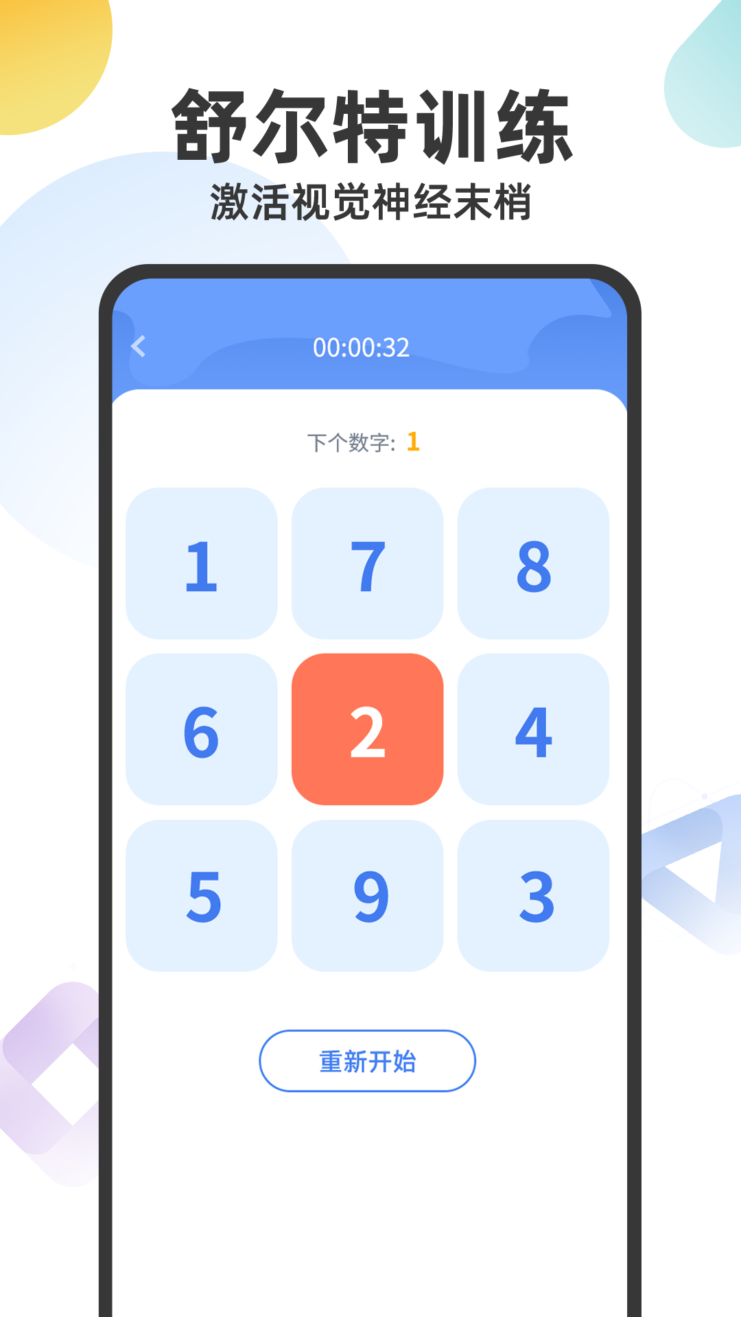 精彩截图-舒尔特注意力2026官方新版