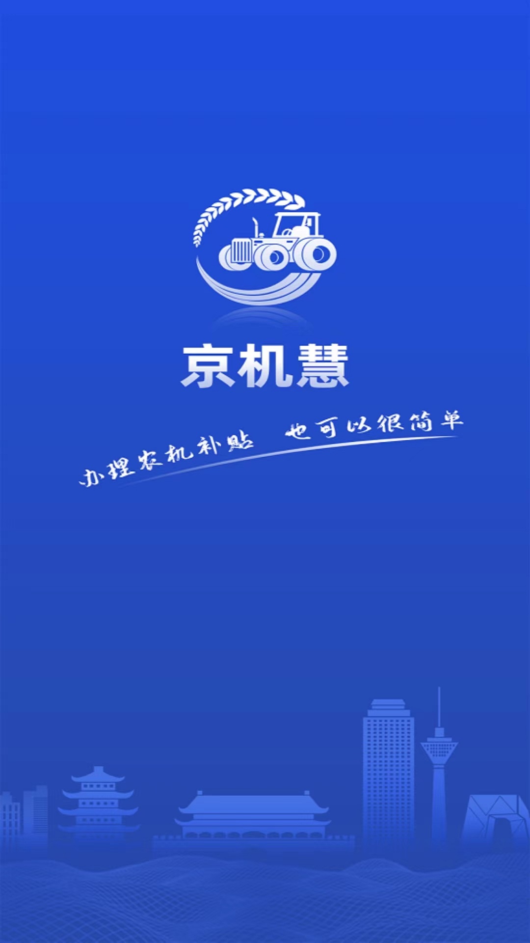精彩截图-京机慧2026官方新版