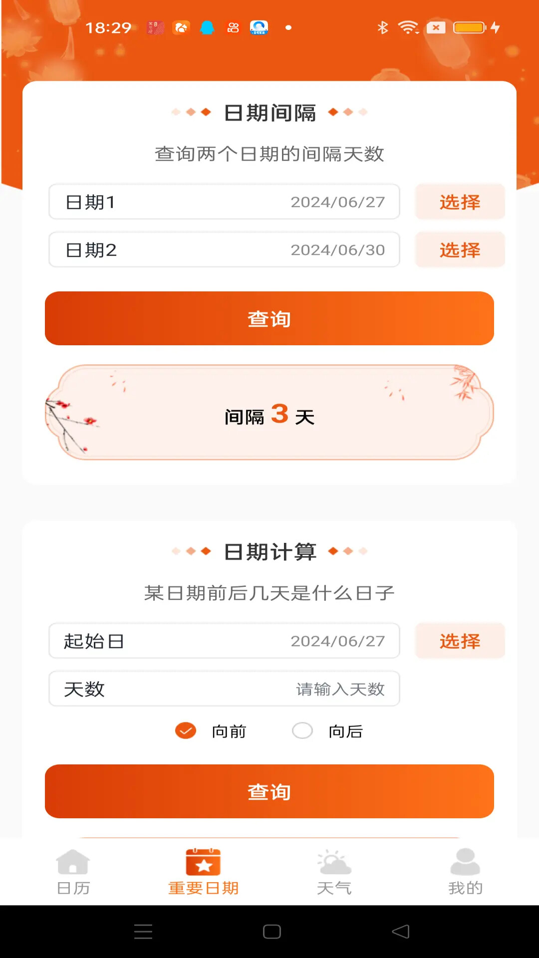 吉运万年历 截图 1