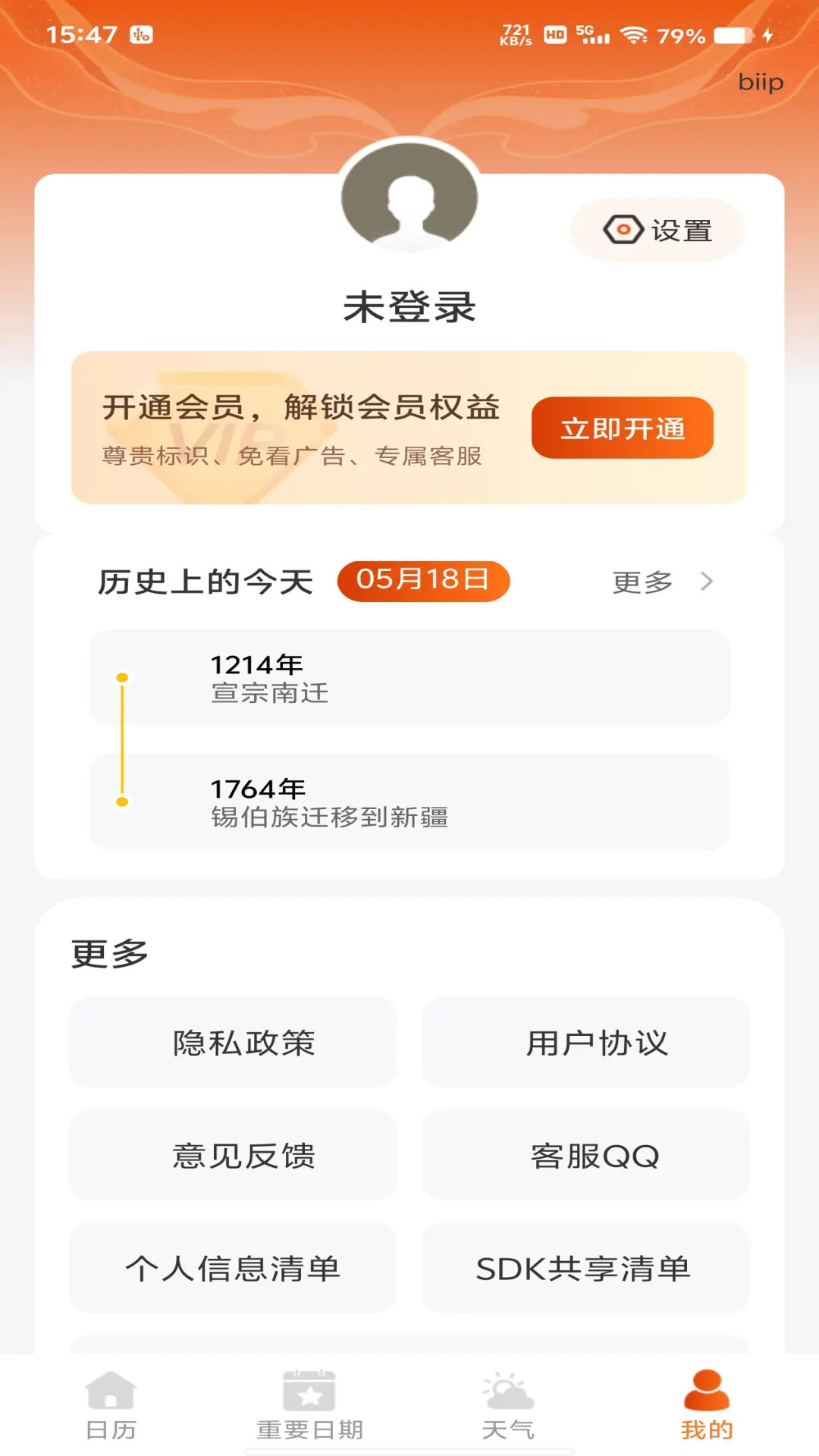 吉运万年历 截图 3