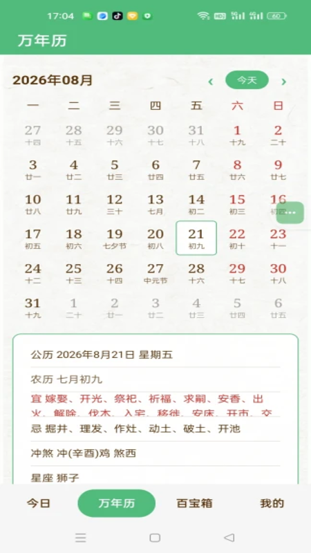 万年历农历通书 截图 3