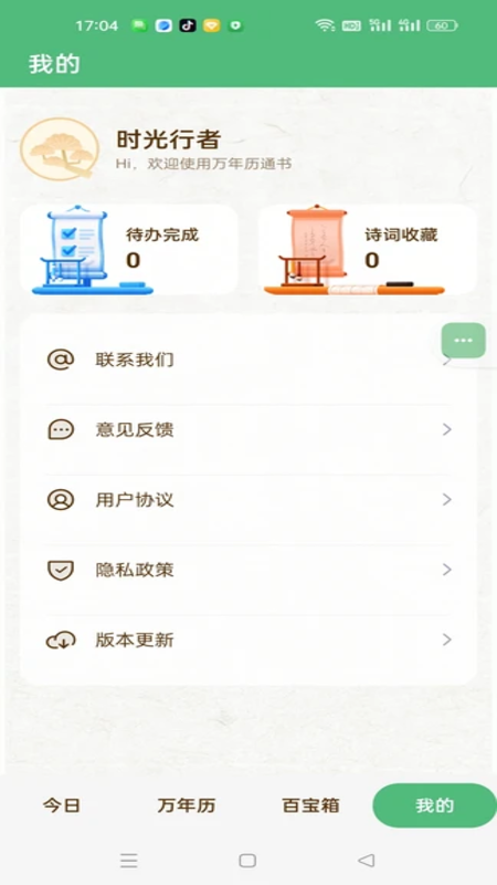 万年历农历通书 截图 4