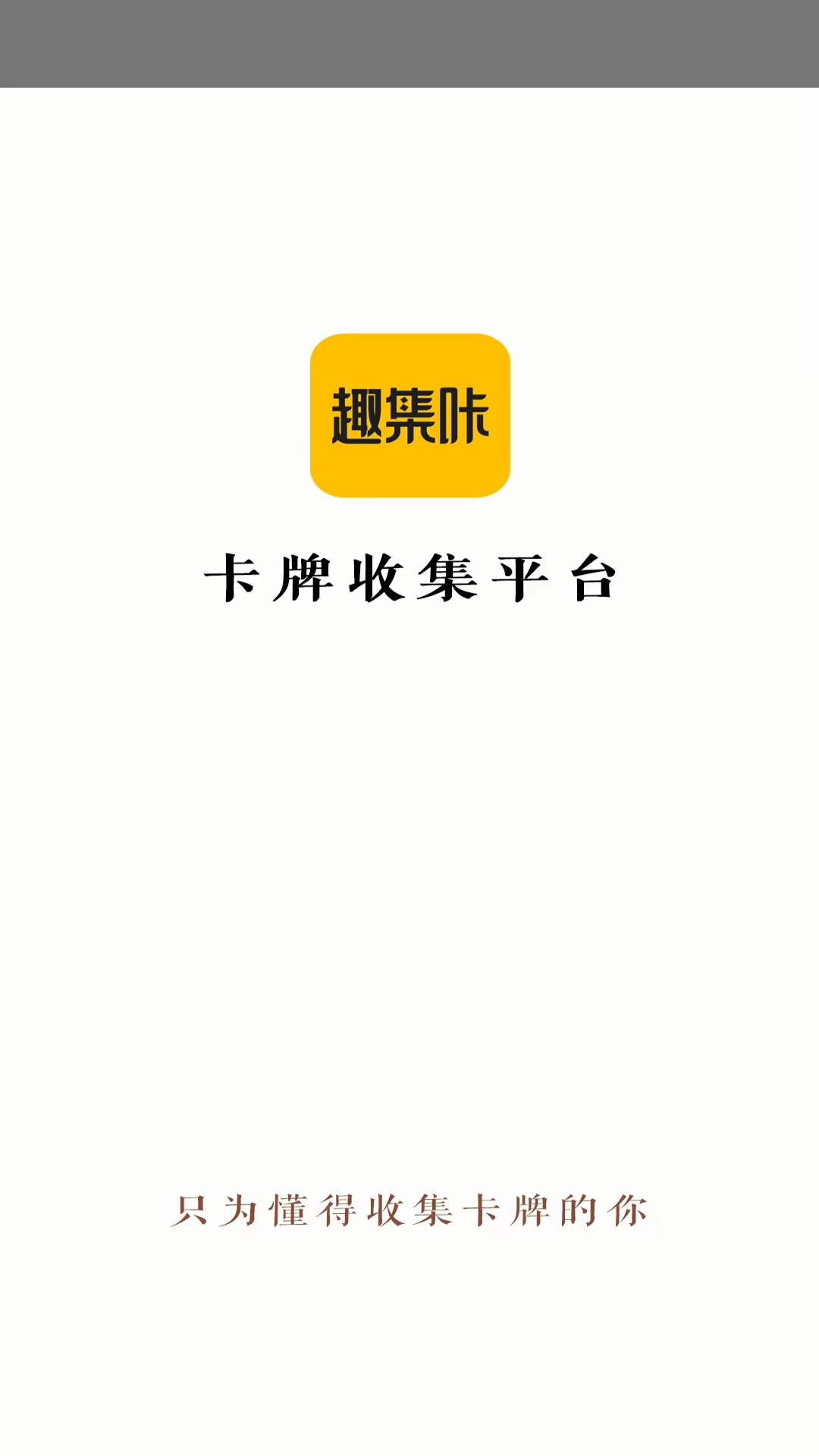 精彩截图-趣集咔-只为懂得收集卡牌的你2025官方新版