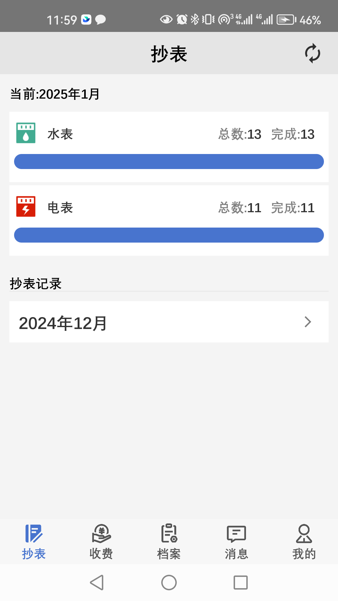 精彩截图-老表抄表2025官方新版