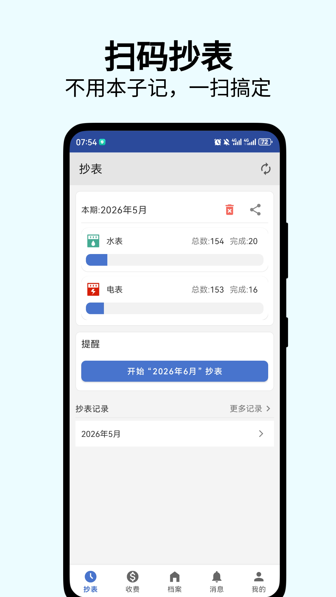 精彩截图-老表抄表2026官方新版