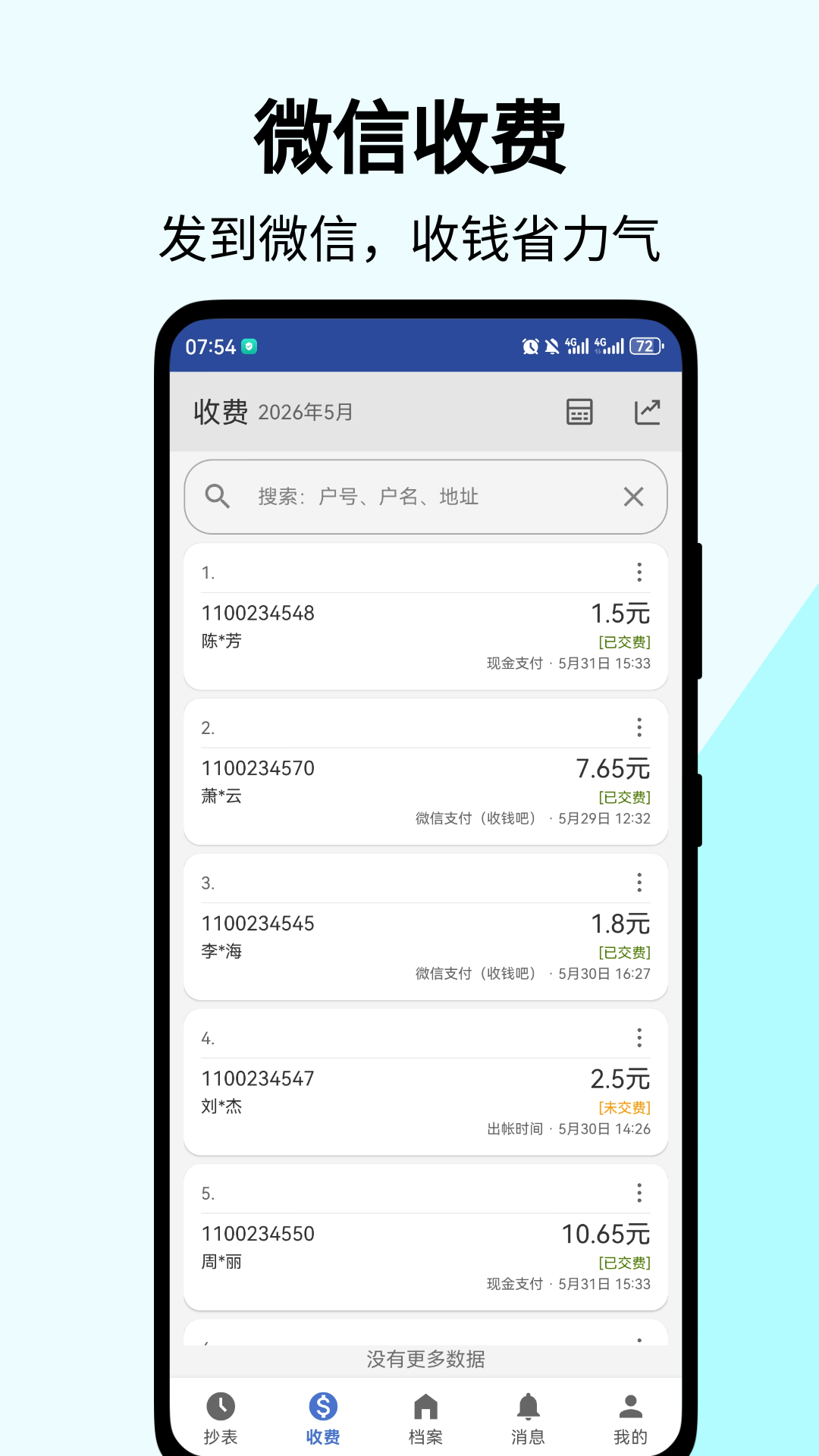 精彩截图-老表抄表2026官方新版