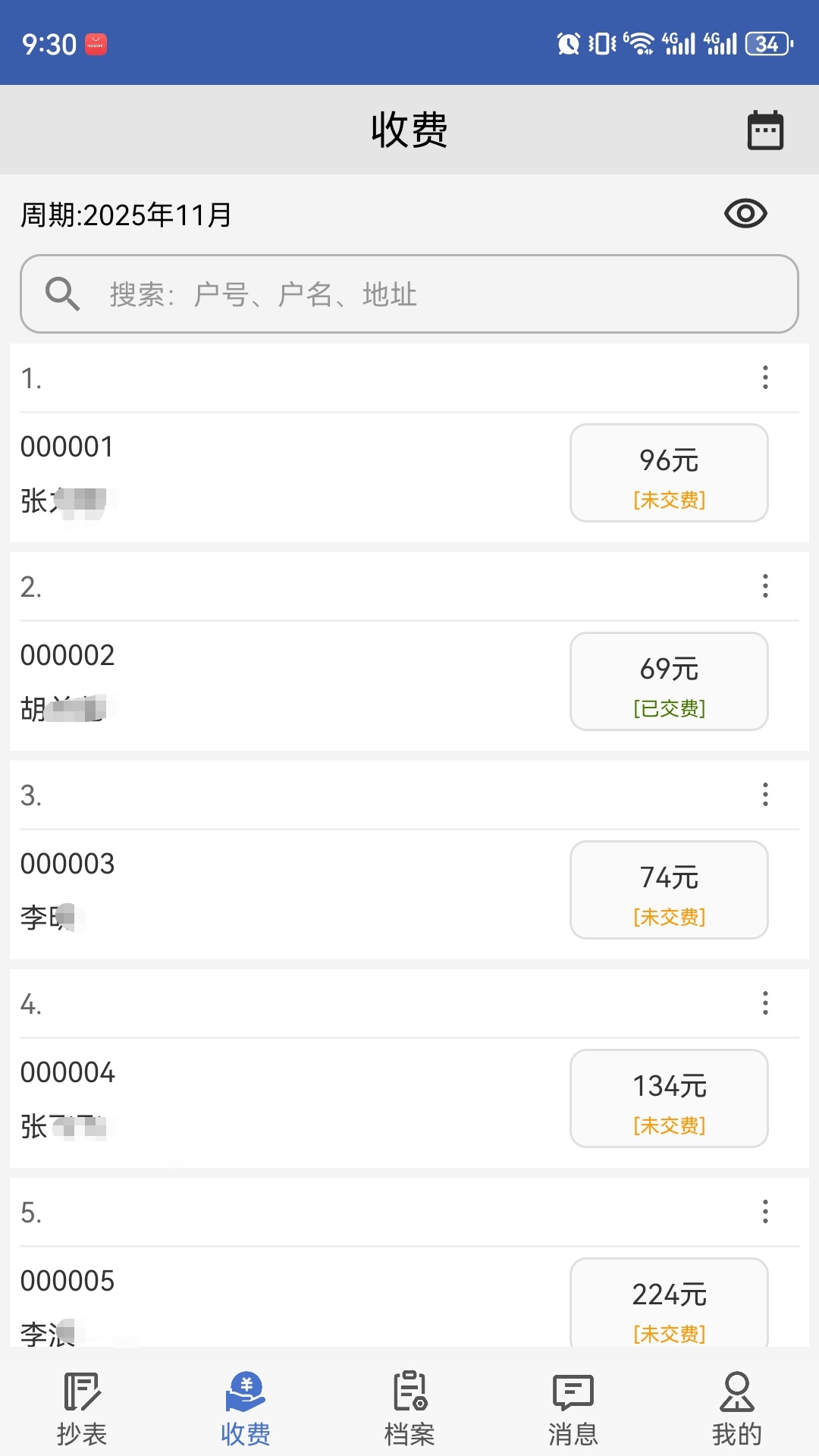 精彩截图-老表抄表2025官方新版