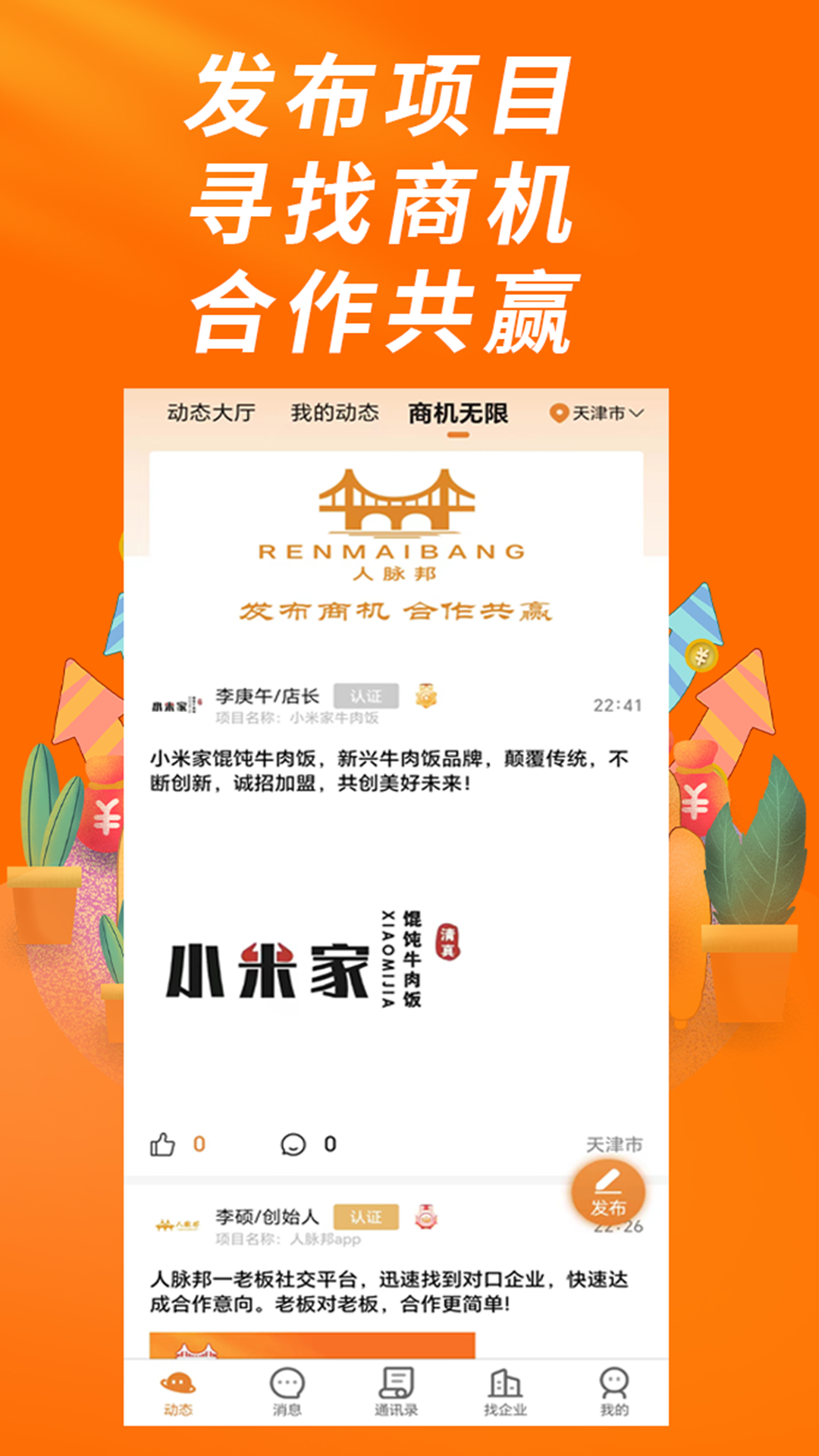 人脉邦安卓版高清截图