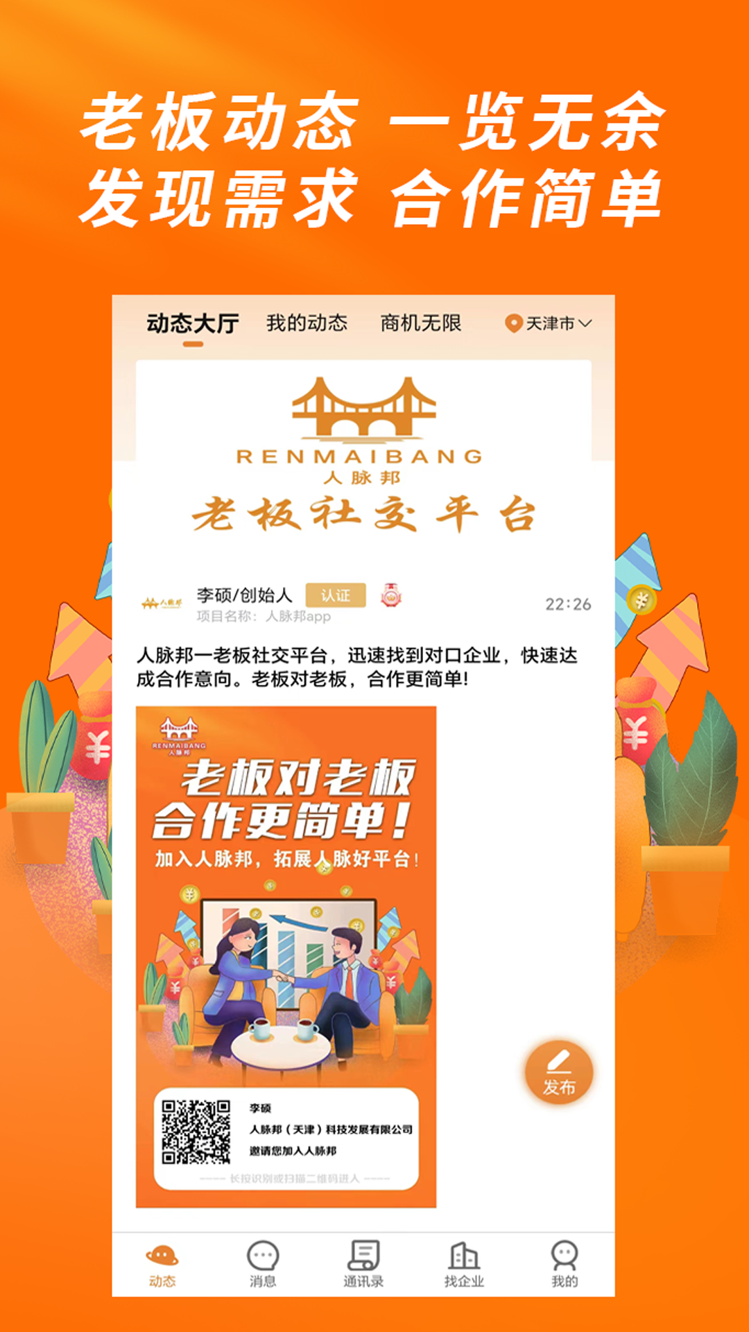 人脉邦安卓版高清截图