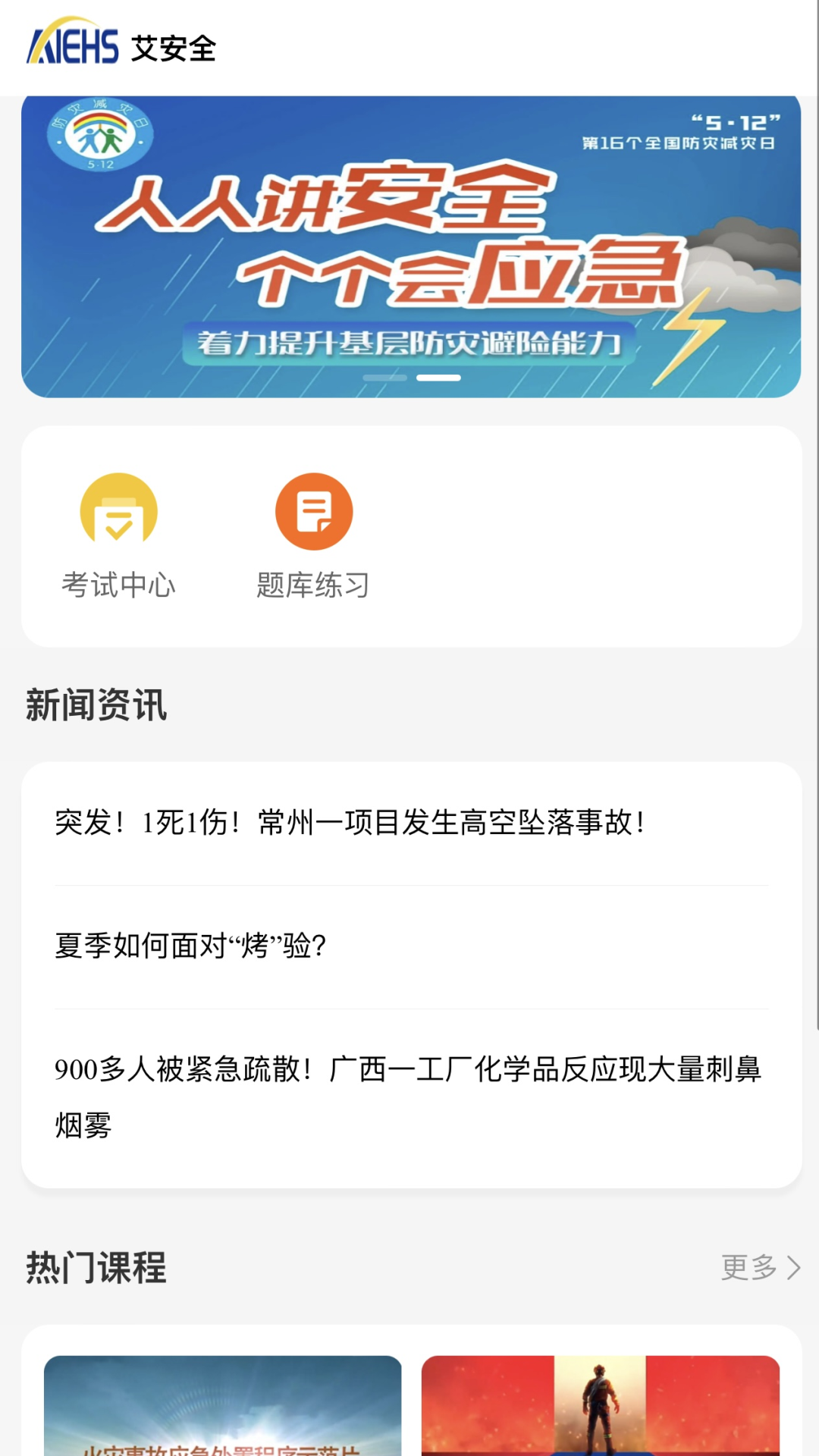 精彩截图-艾安全2025官方新版